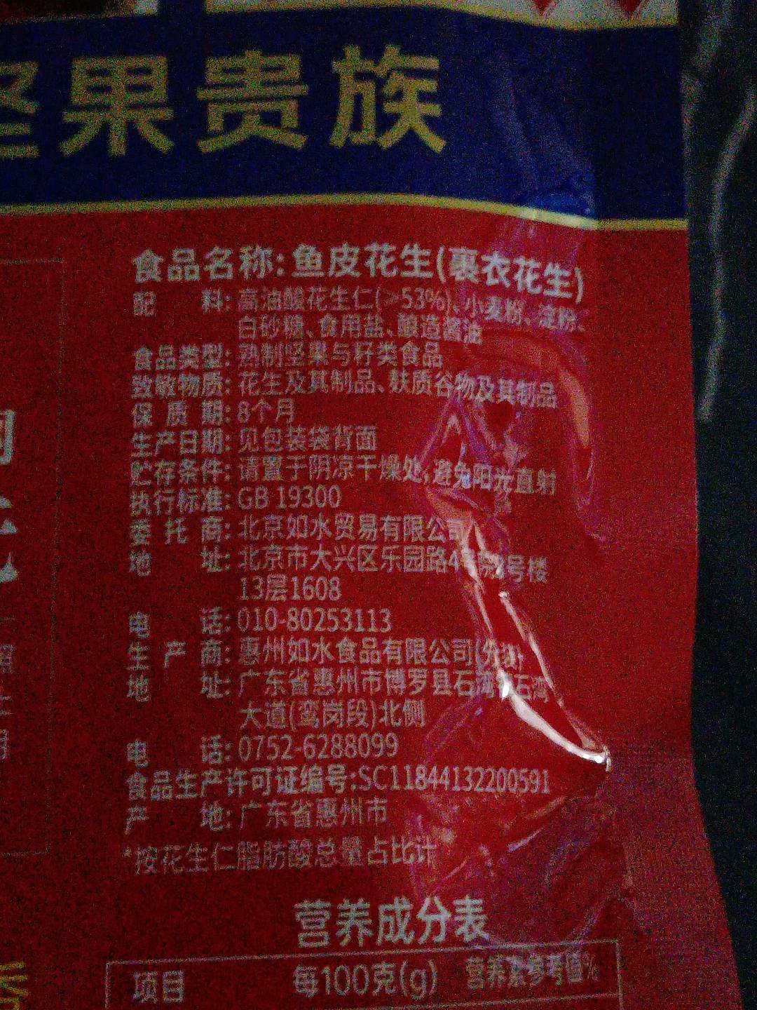 如水鱼皮花生100g