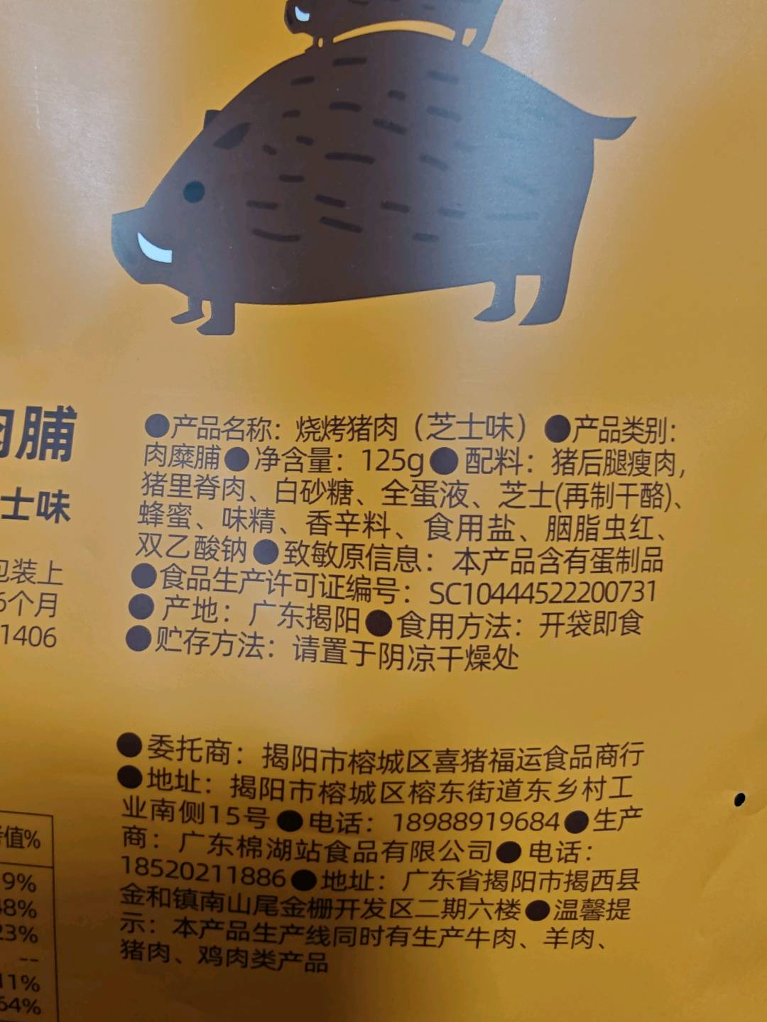 烧烤猪肉（芝士味）