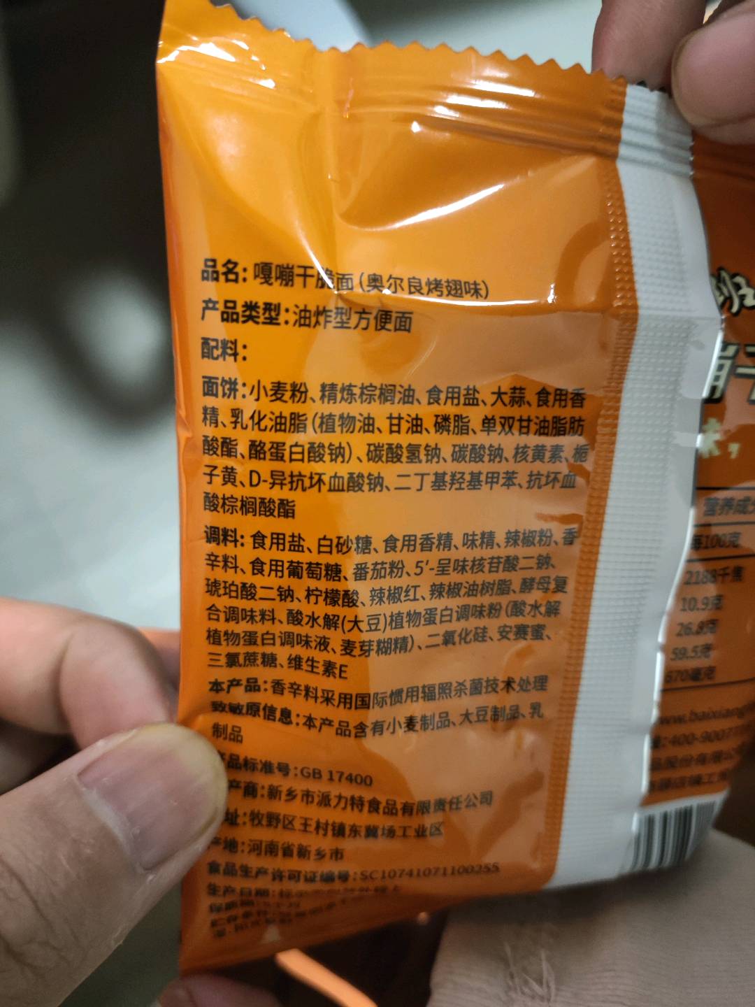 嘎嘣干脆面 奥尔良烤翅味