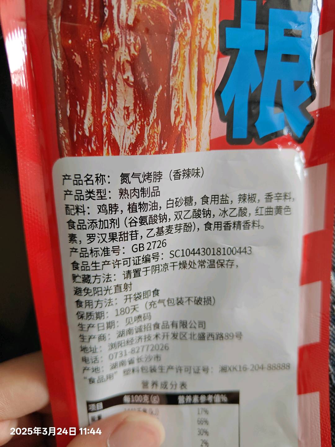 散称氮气烤脖香辣味
