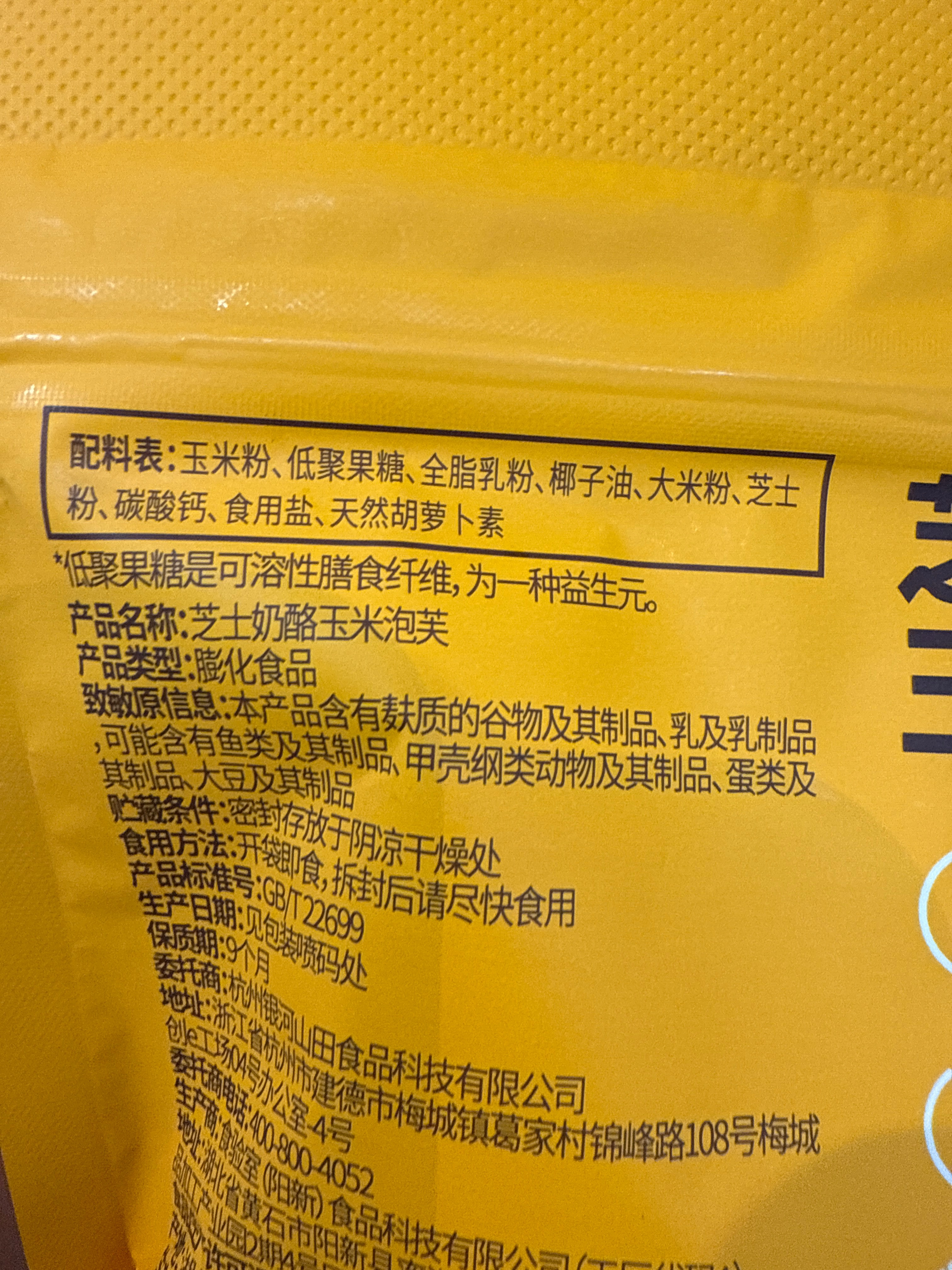 芝士奶酪玉米泡芙