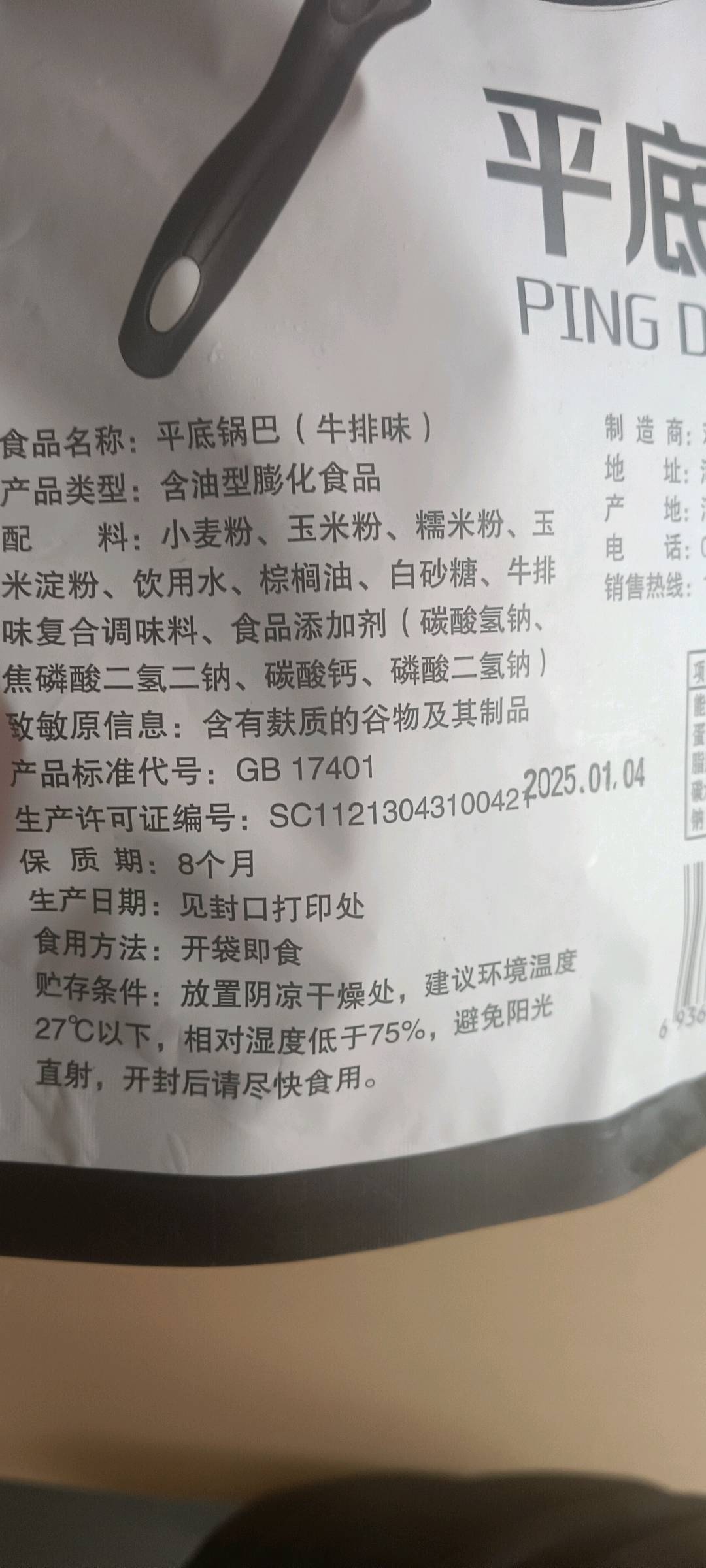 平底锅巴（五香牛肉味)