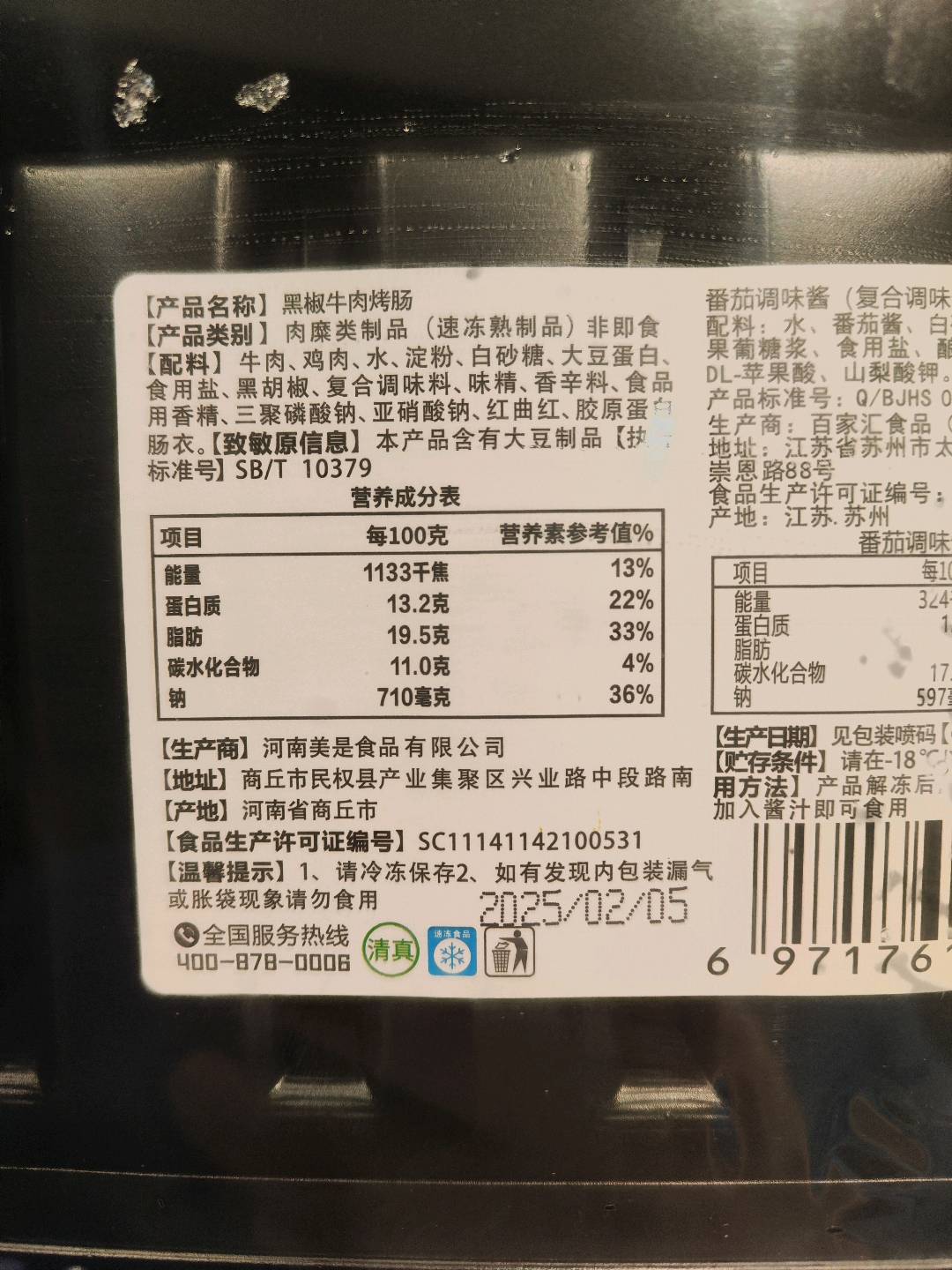 星空黑牛黑椒烤肉肠