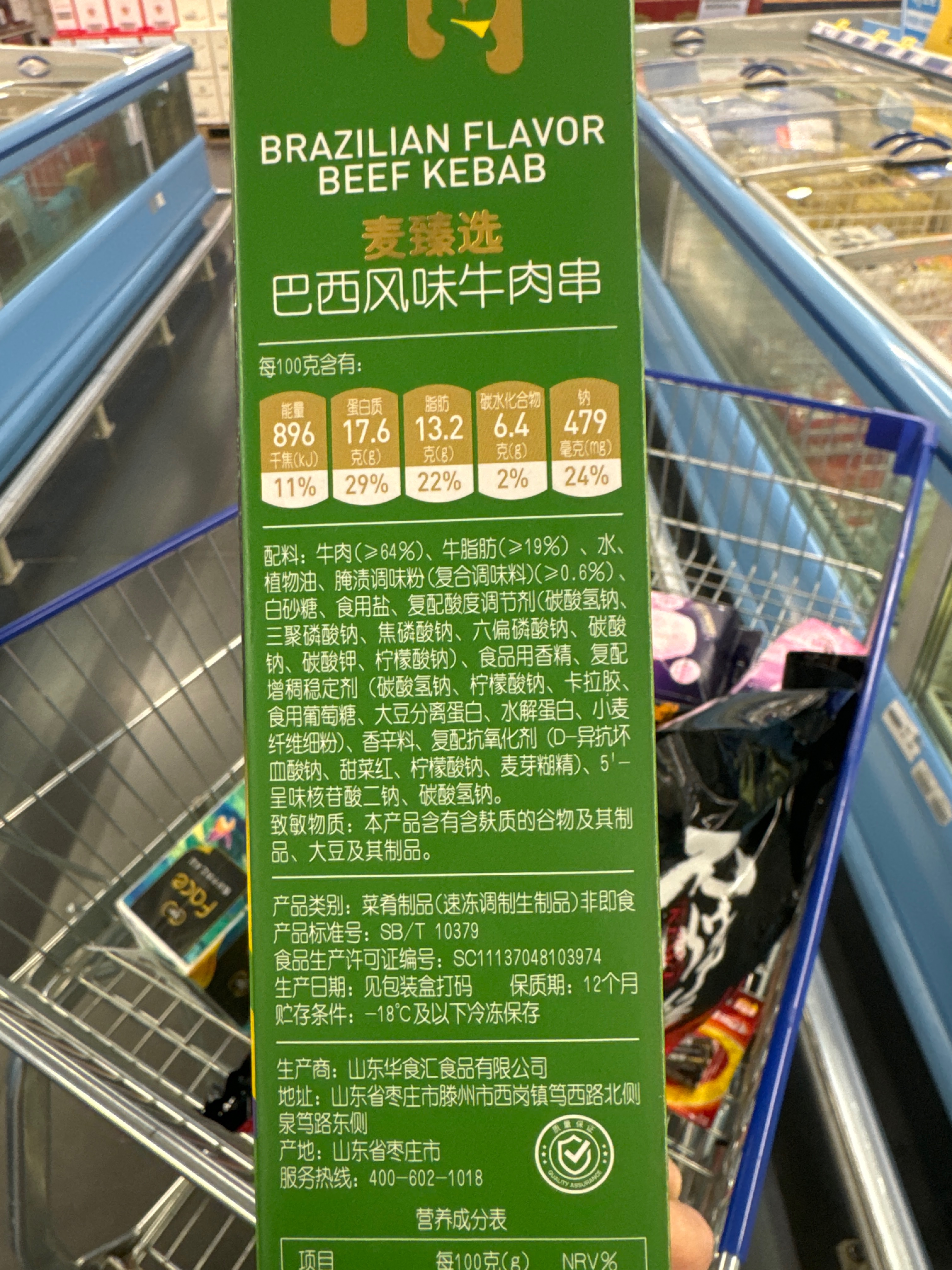 麦臻选巴西风味牛肉串