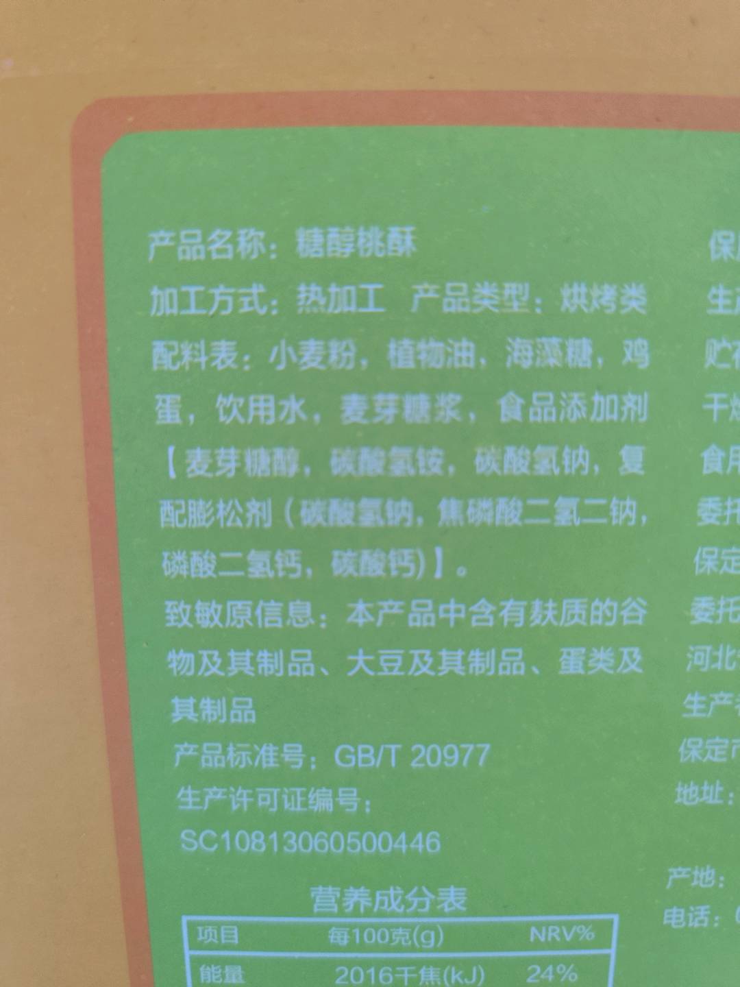 糖醇桃酥