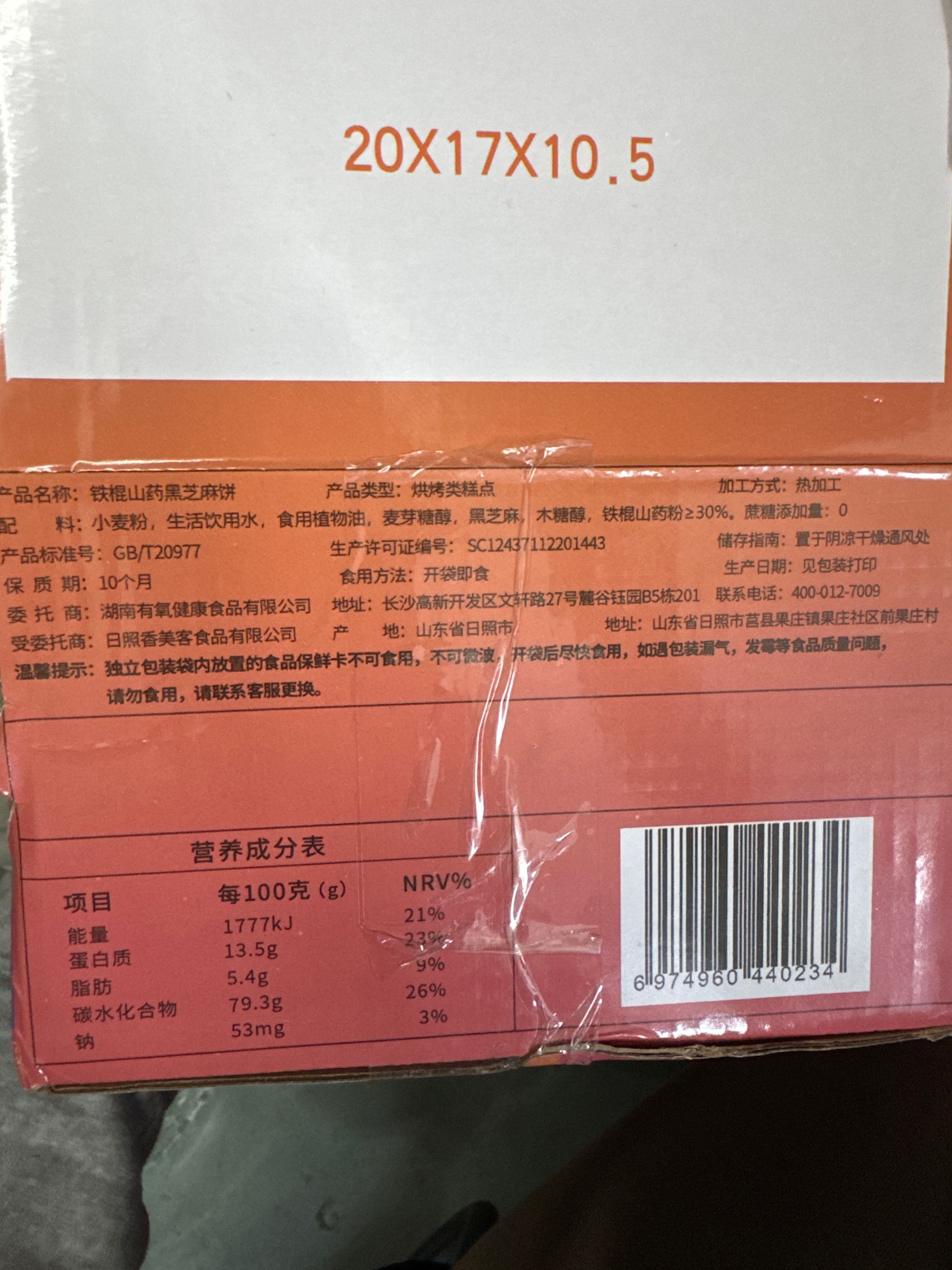 氧鹿铁棍山药黑芝麻饼