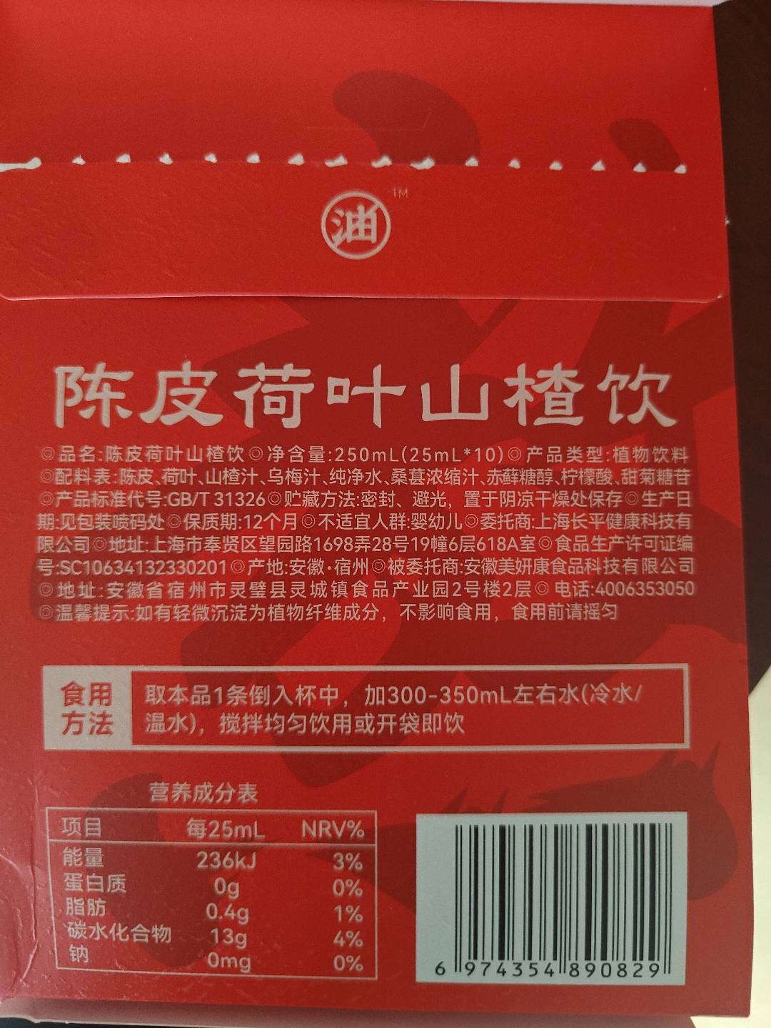 陈皮荷叶山楂汁
