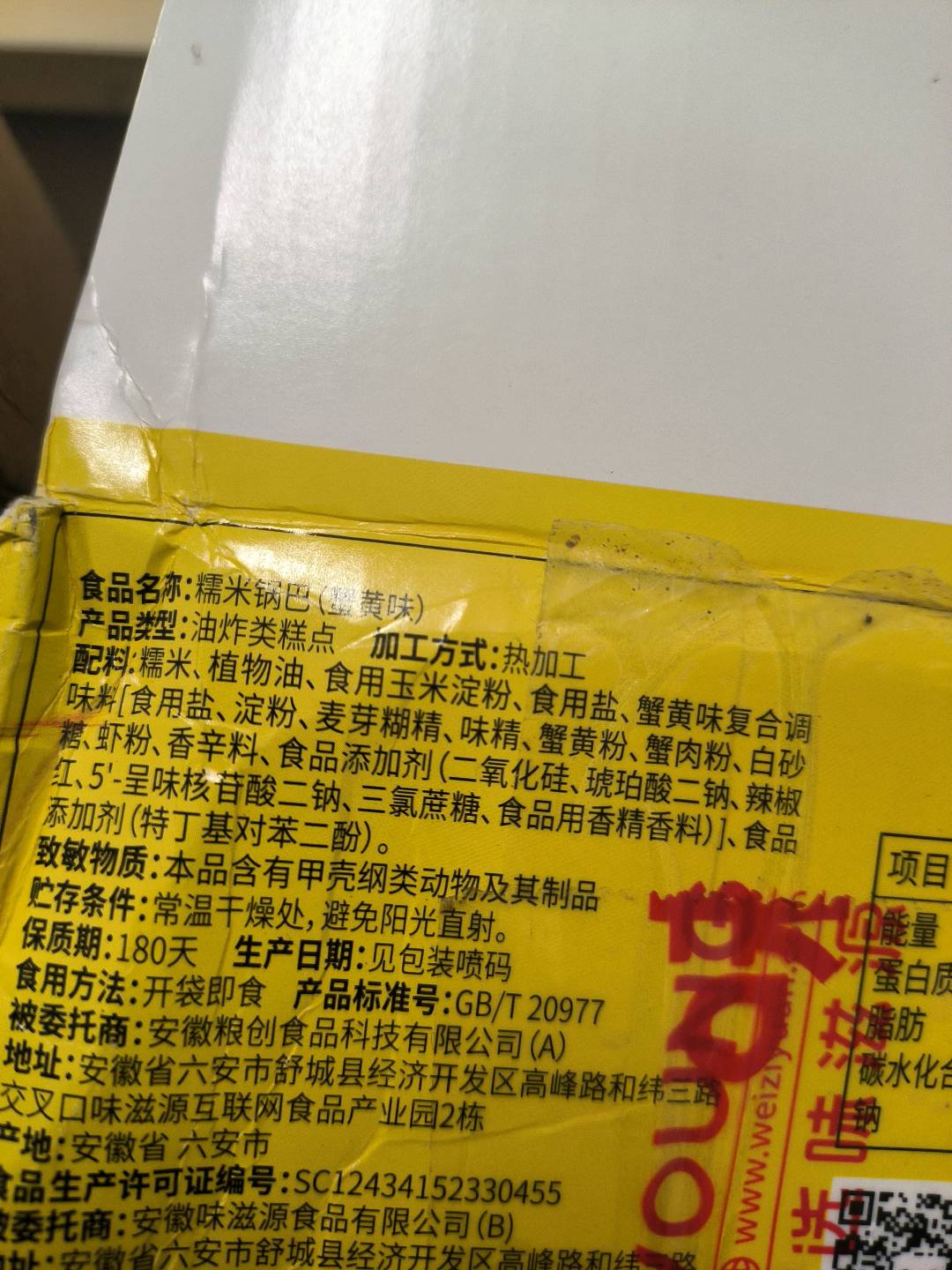 味滋源糯米锅巴蟹黄味500g/盒