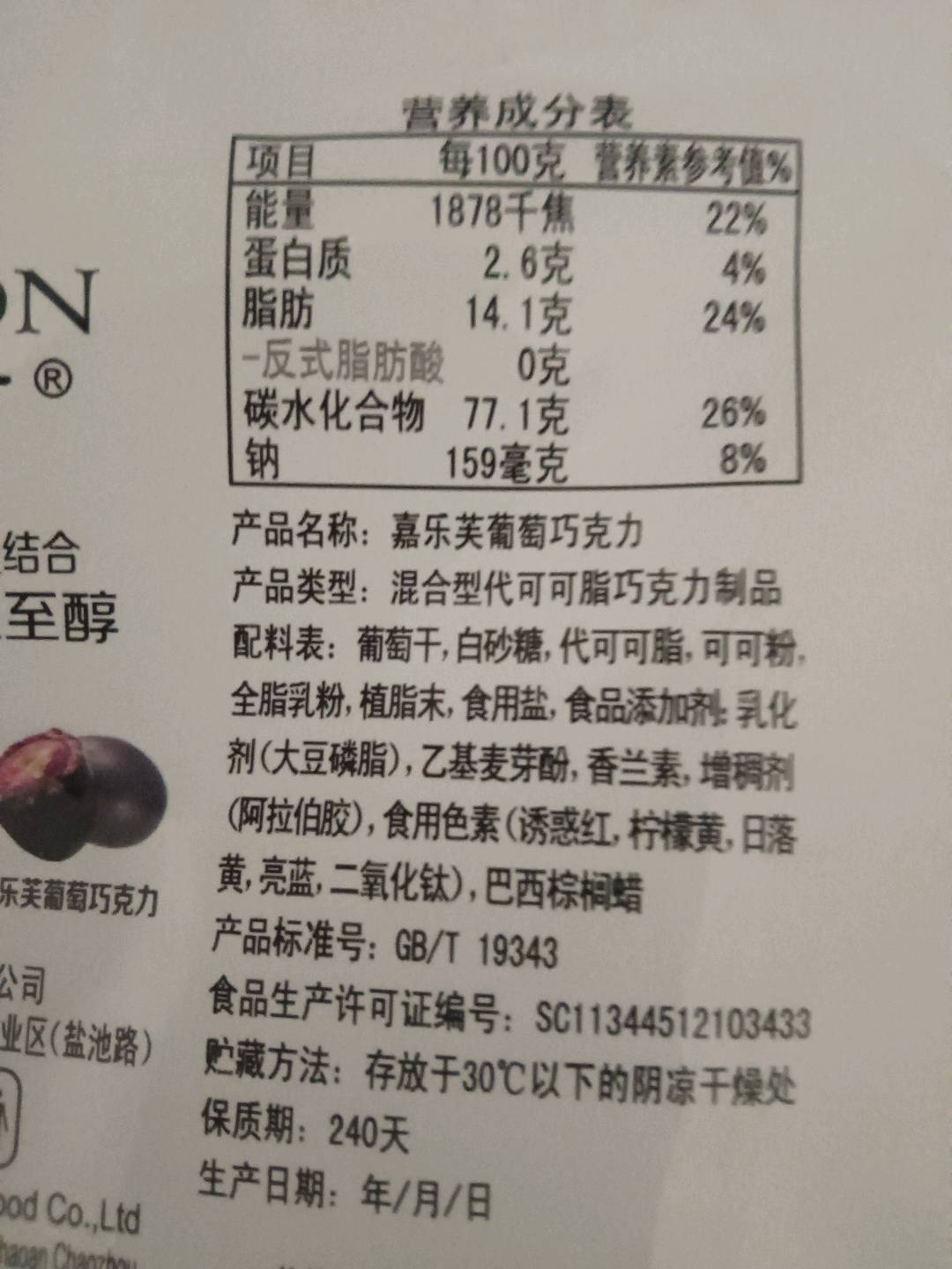 嘉乐芙葡萄巧克力