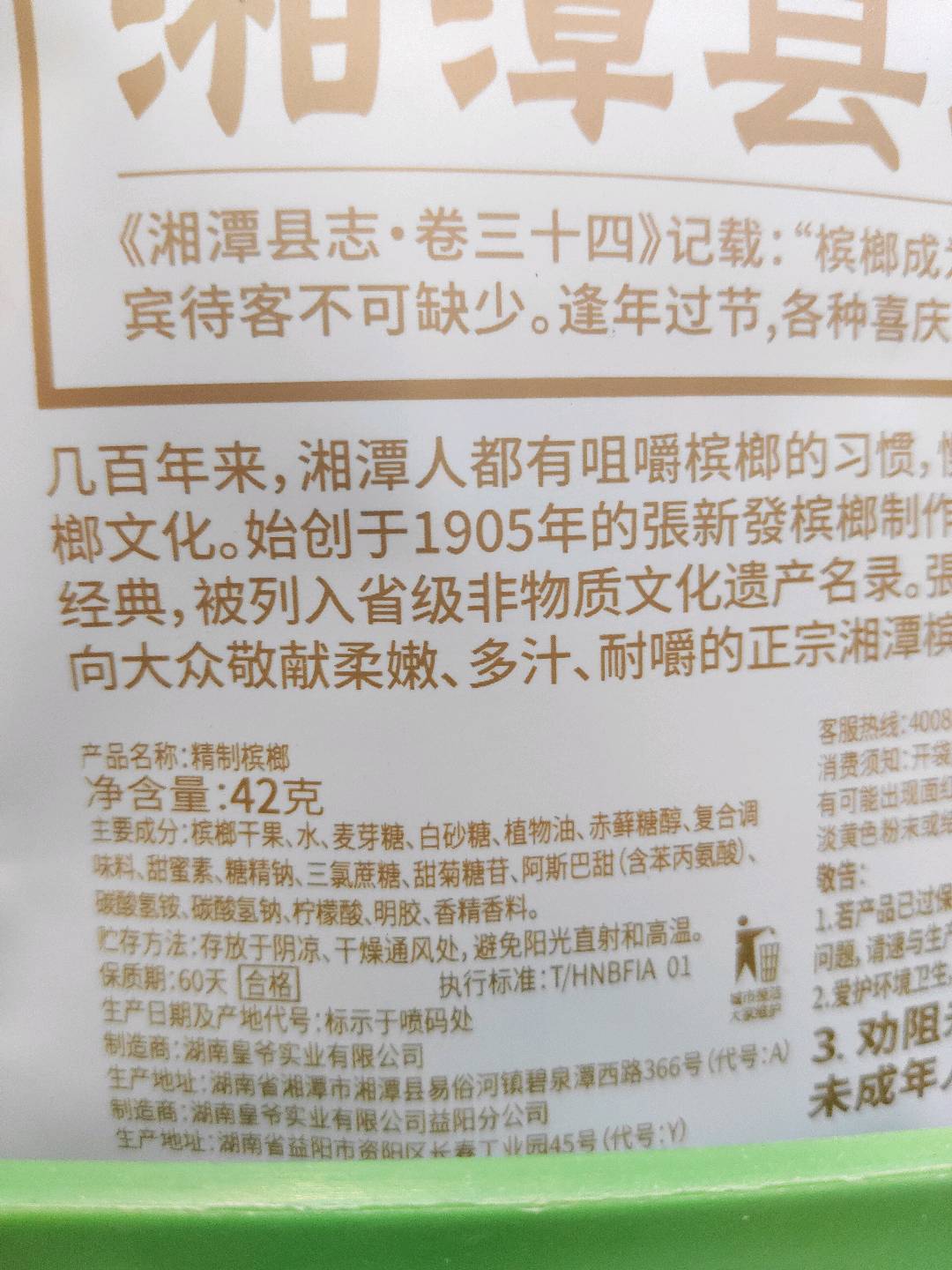 张新发50元青果槟榔