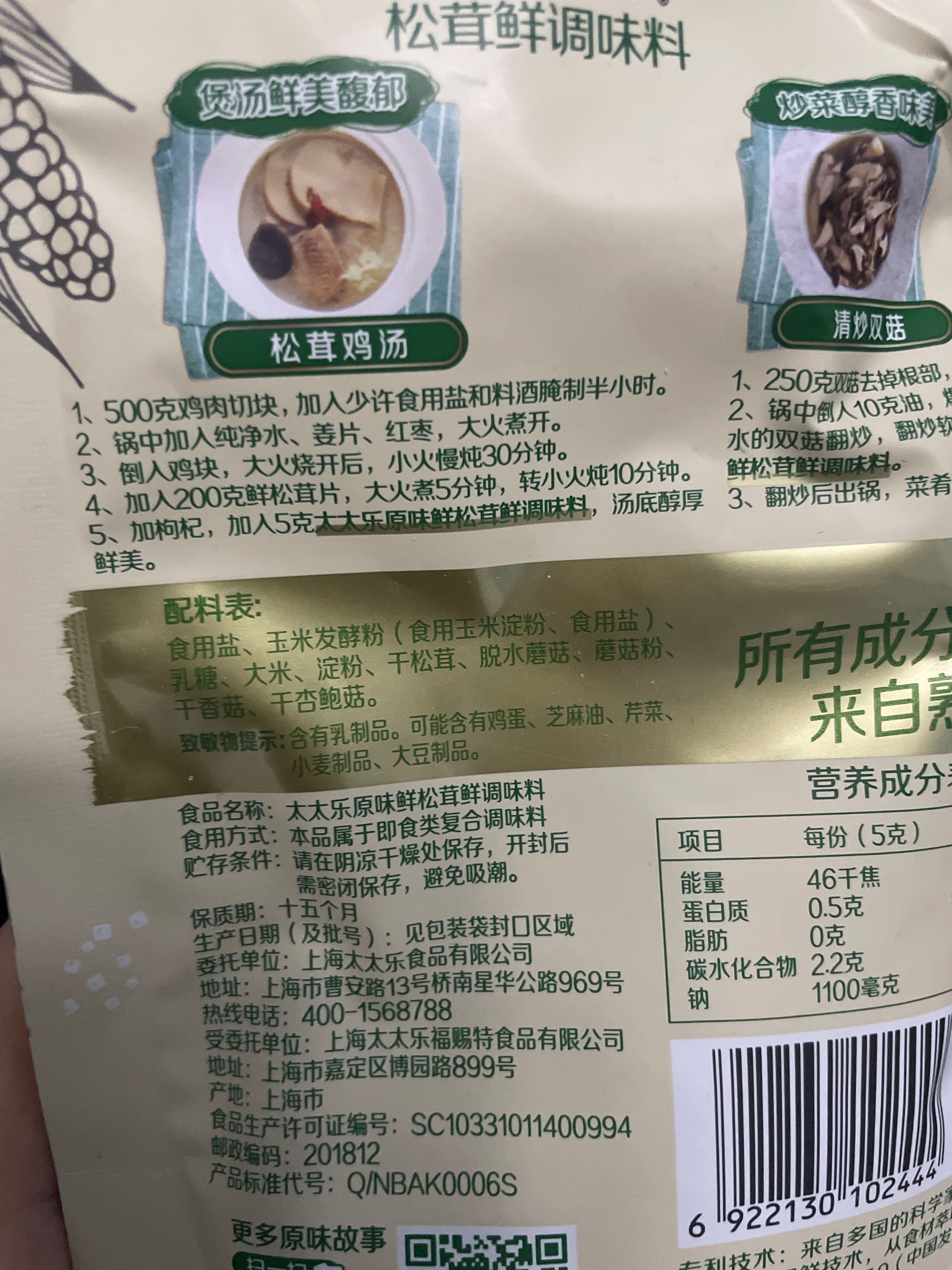 太太乐原味鲜松茸鲜调味料75g