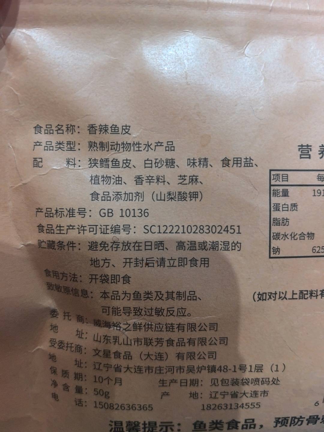 香辣鱼皮
