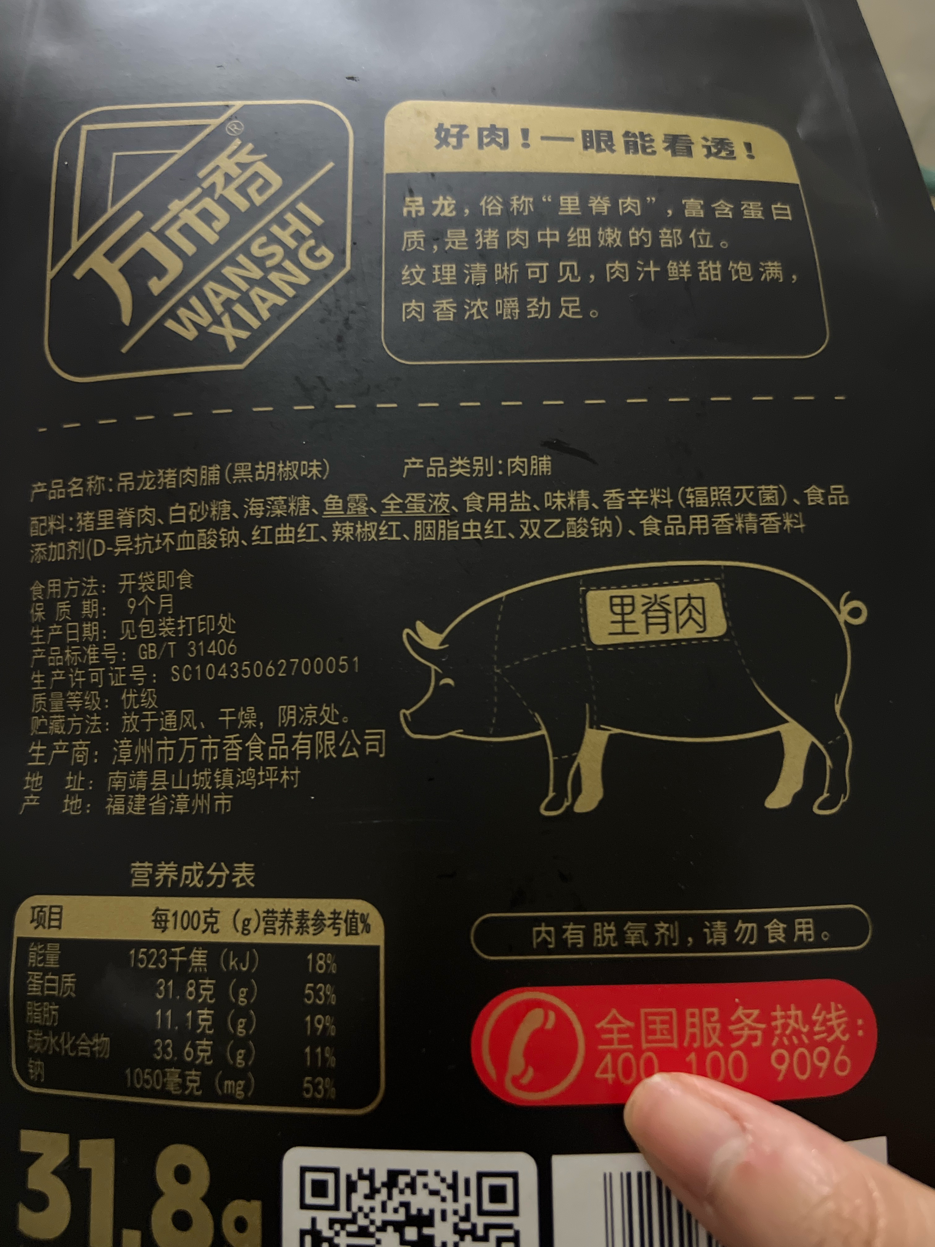 吊龙猪肉脯（黑胡椒味）