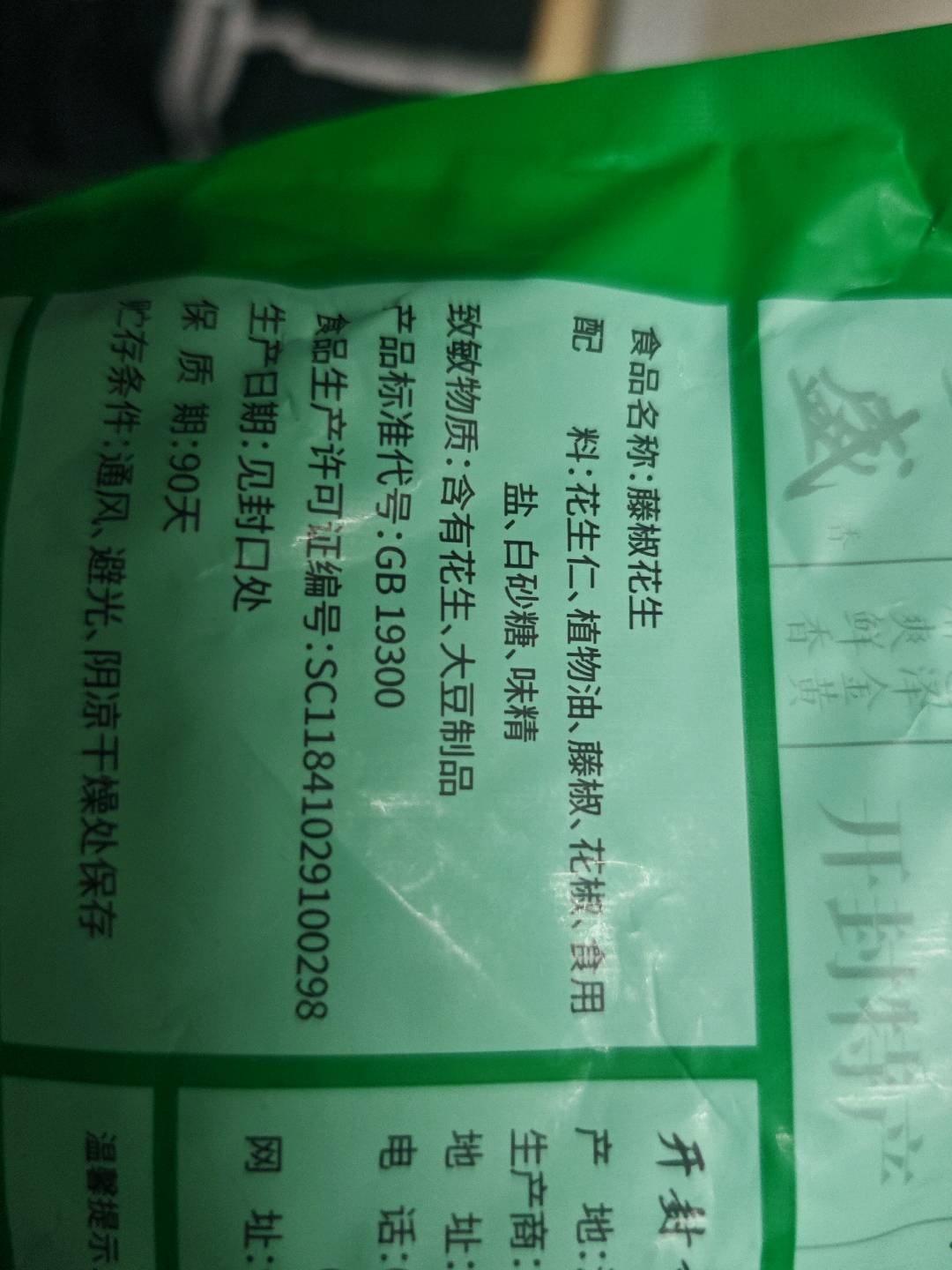 兴盛德420g袋装藤椒花生
