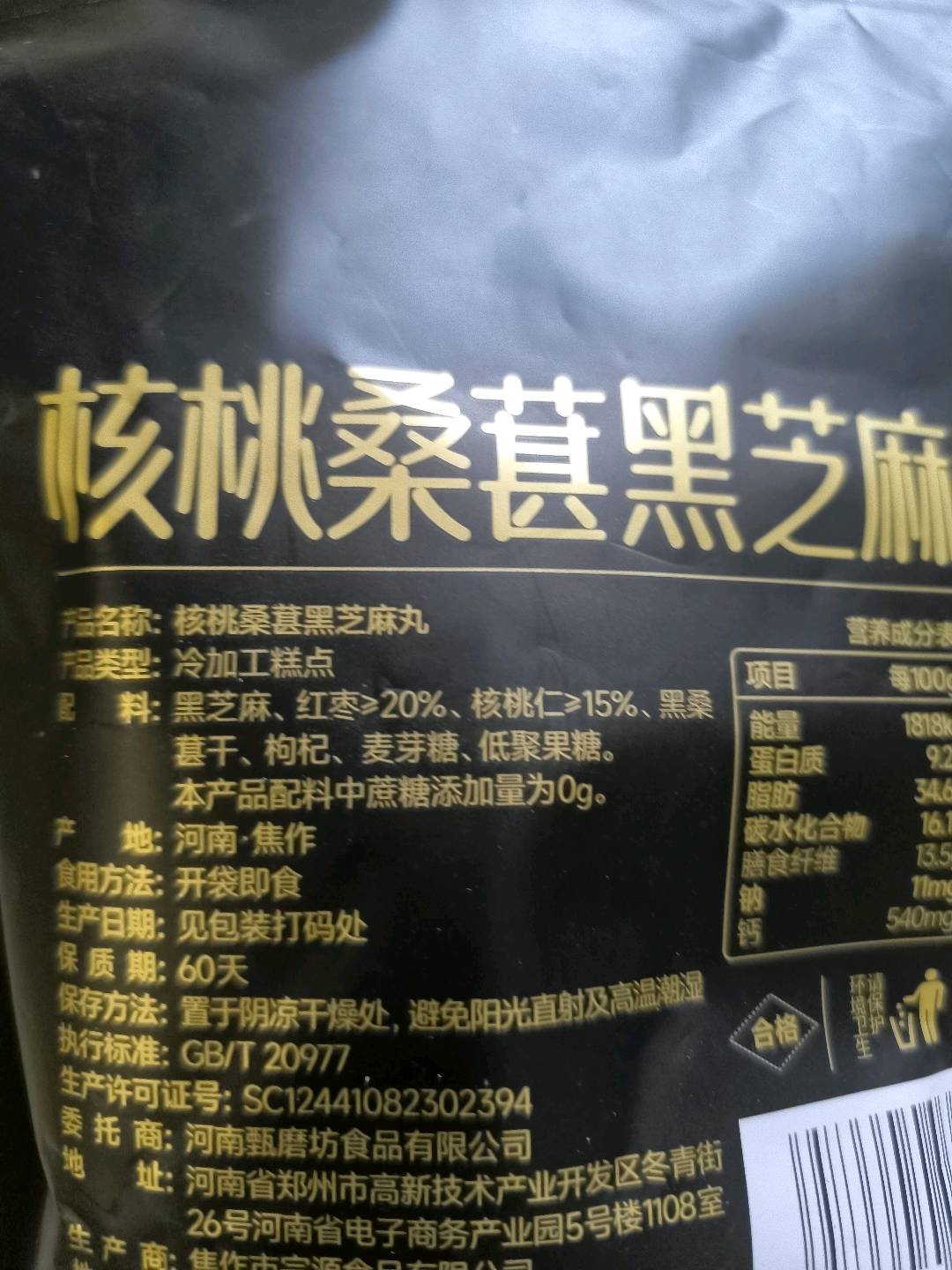 甄磨坊核桃桑葚黑芝麻丸250克