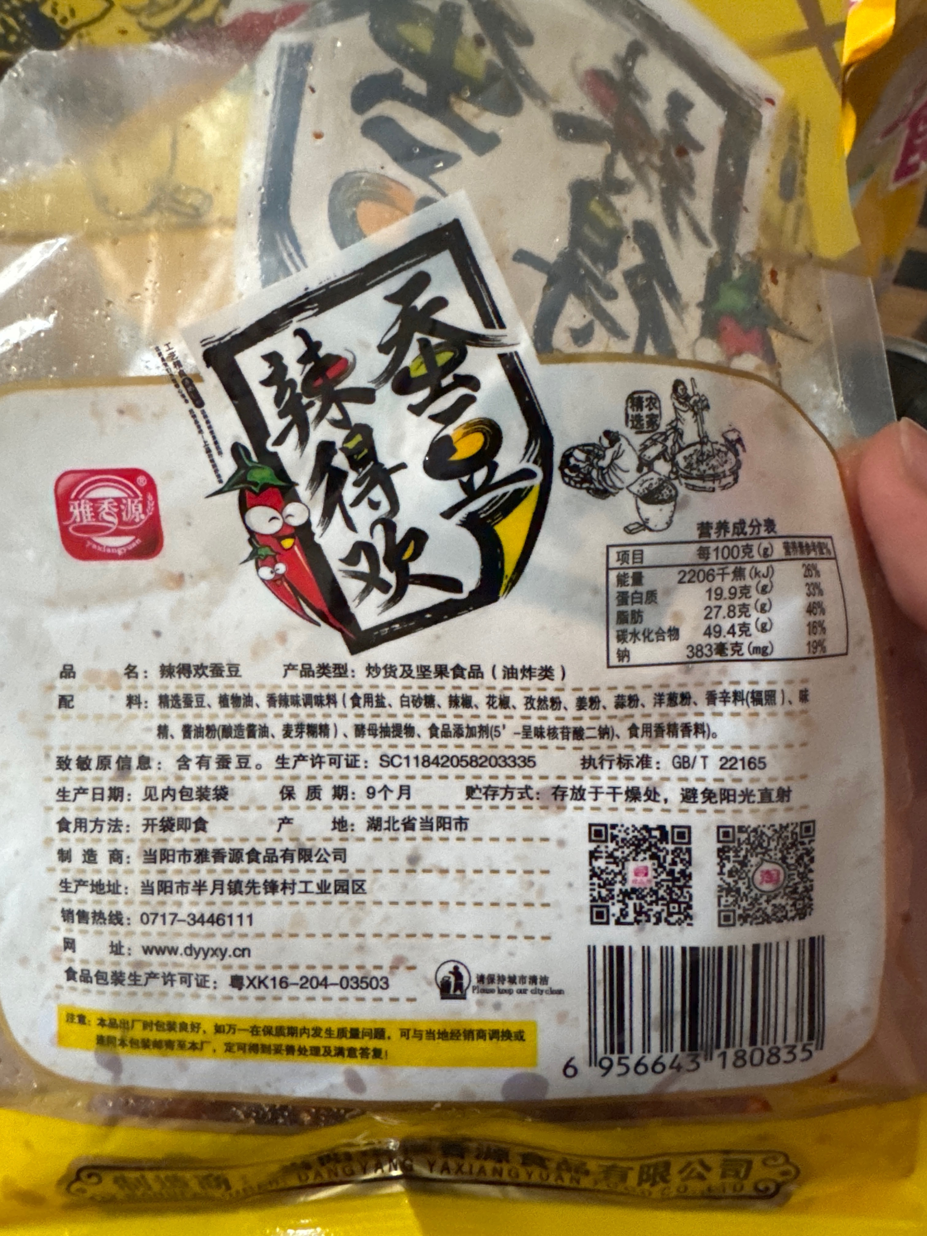 辣得欢蚕豆