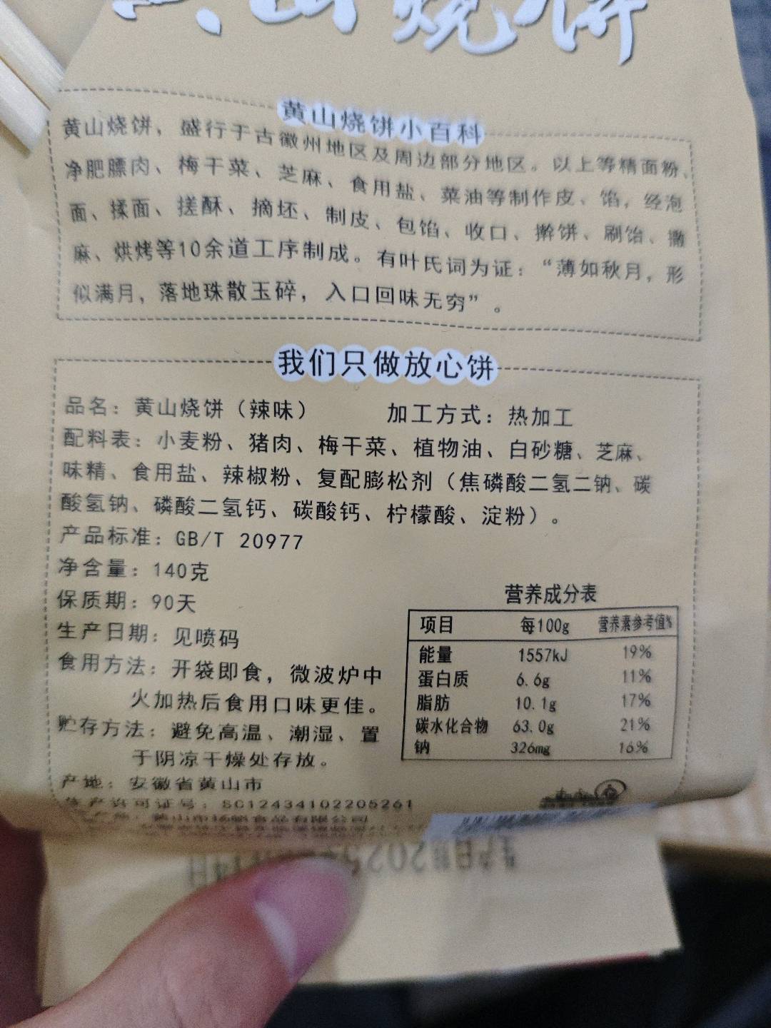 黄山烧饼140g（牛皮纸袋）辣味