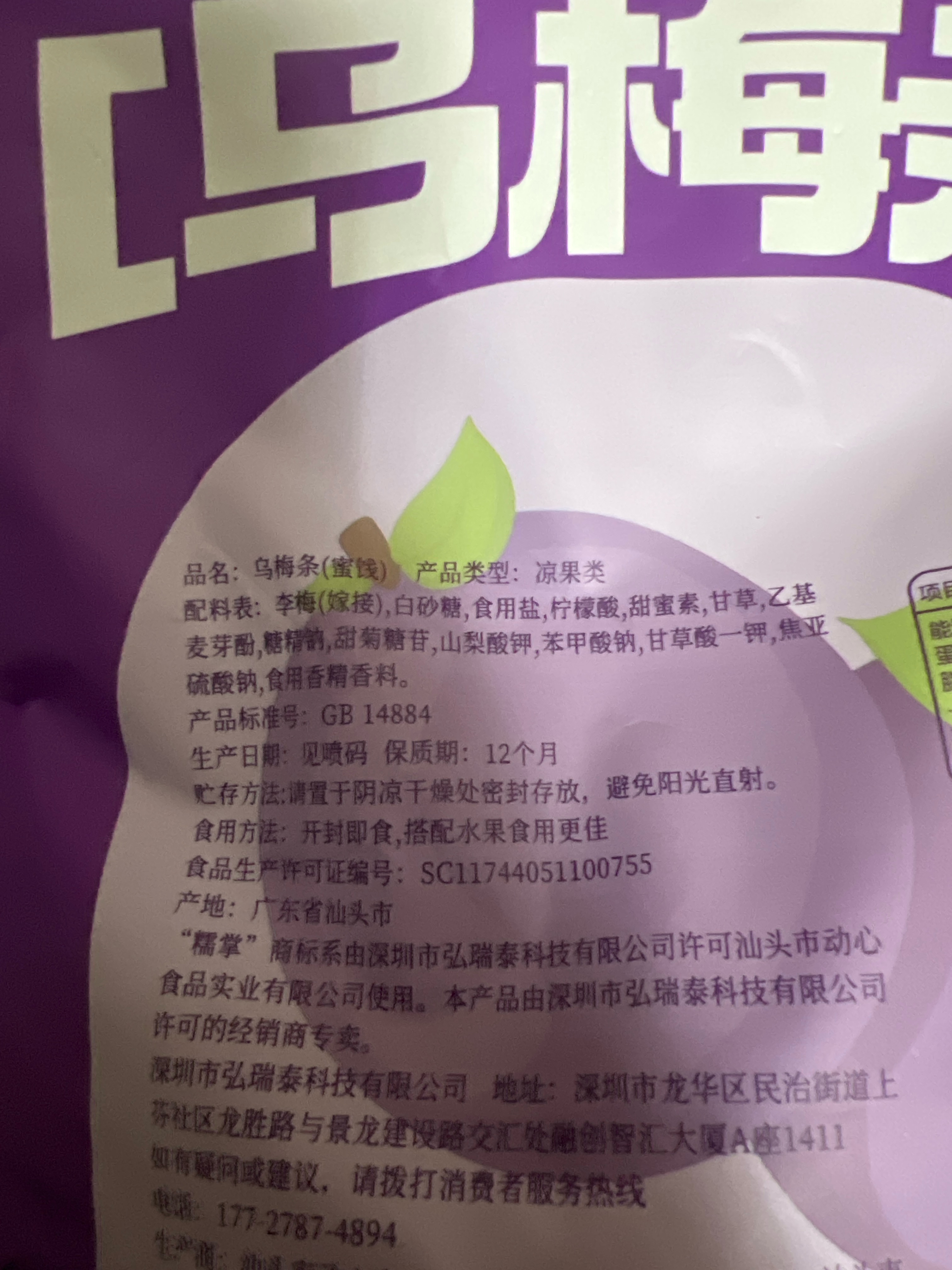 糯掌乌梅肉（李梅蜜饯）252克