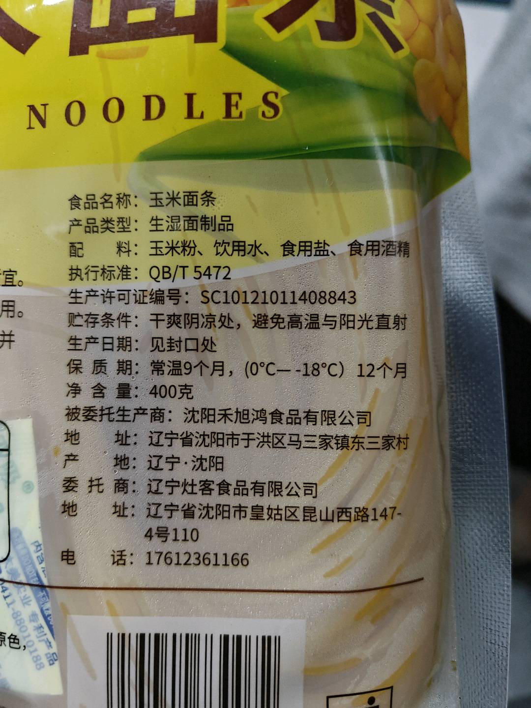 玉米面条