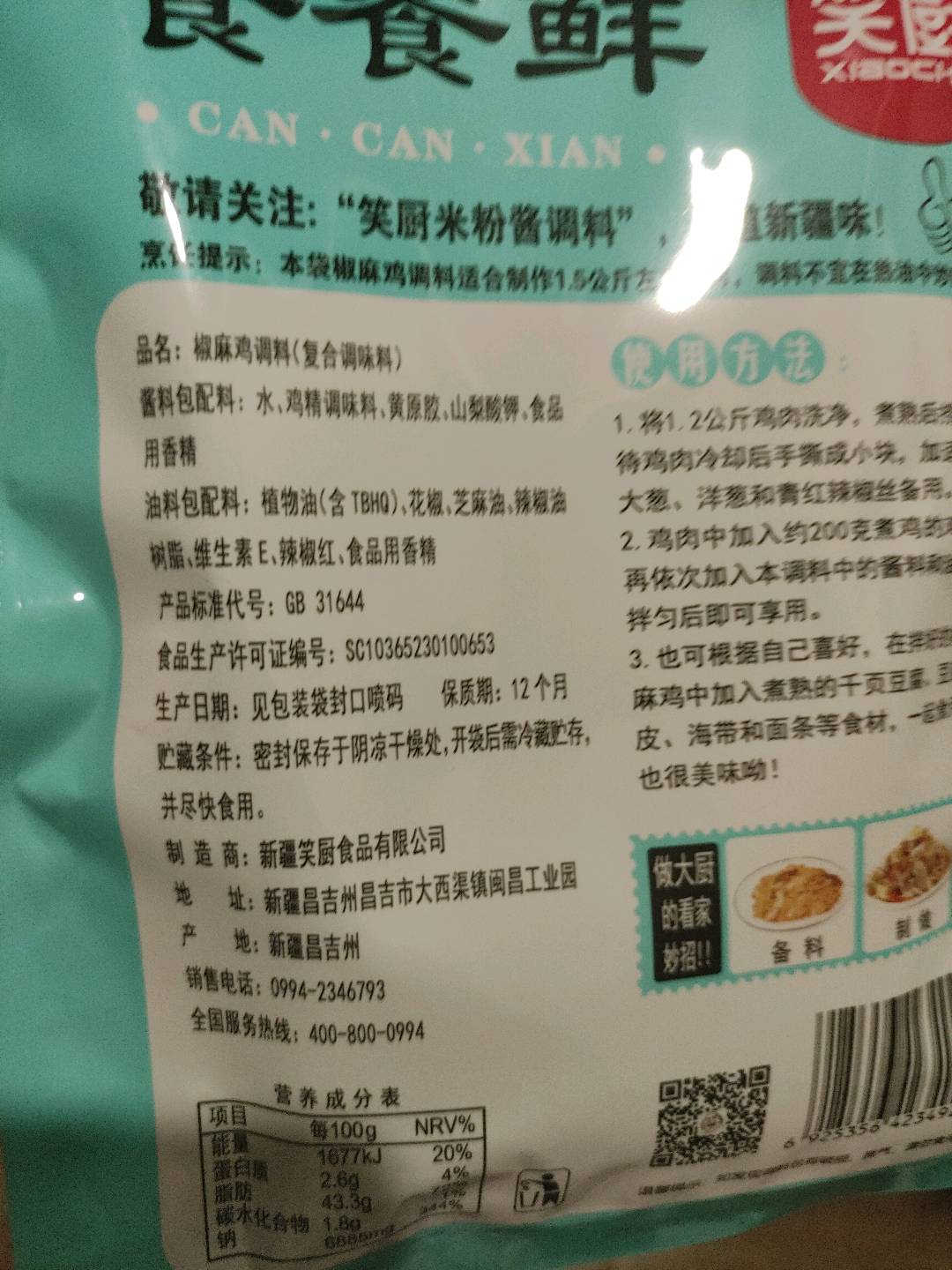 椒麻鸡料
