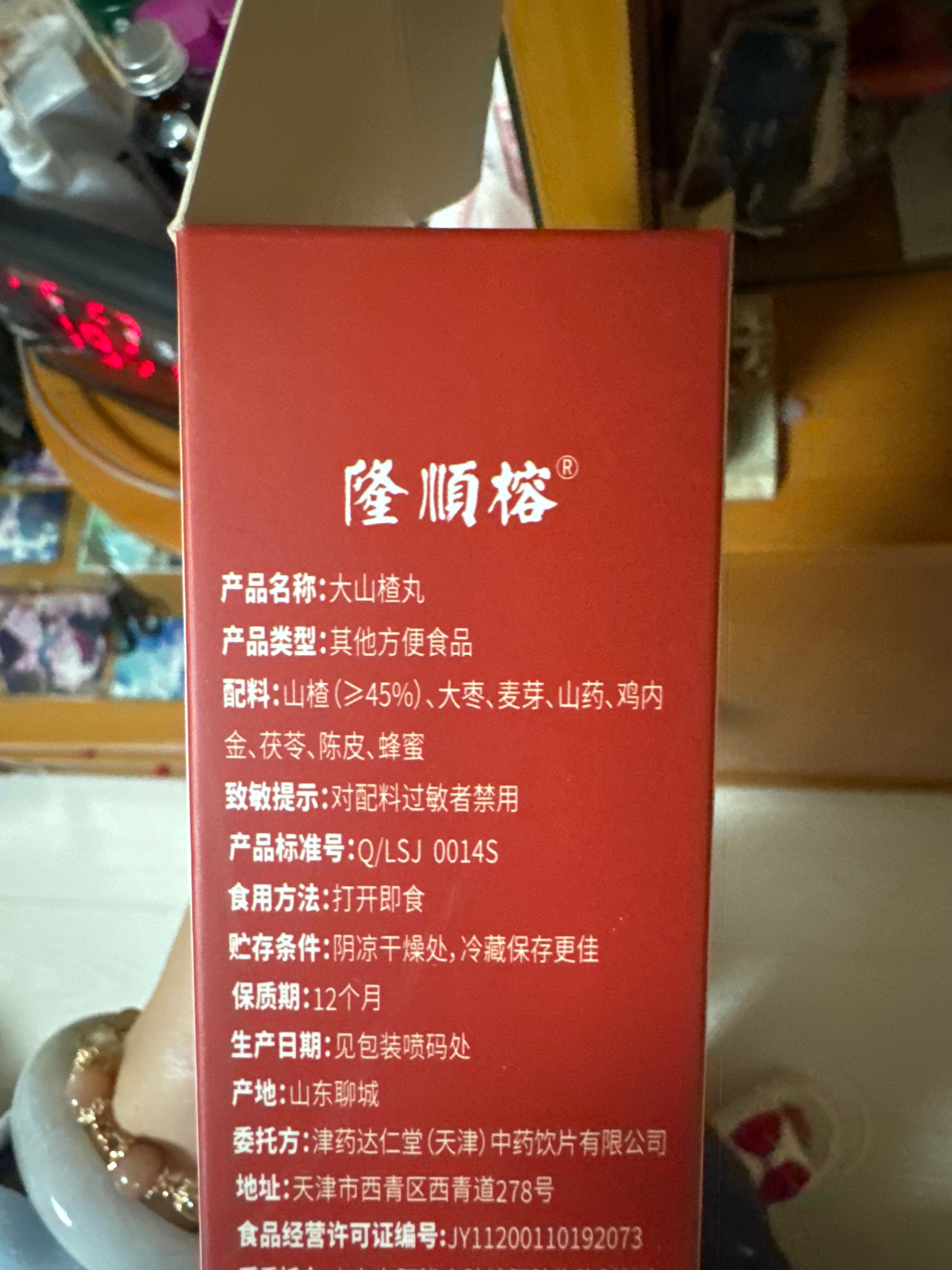 大山楂丸