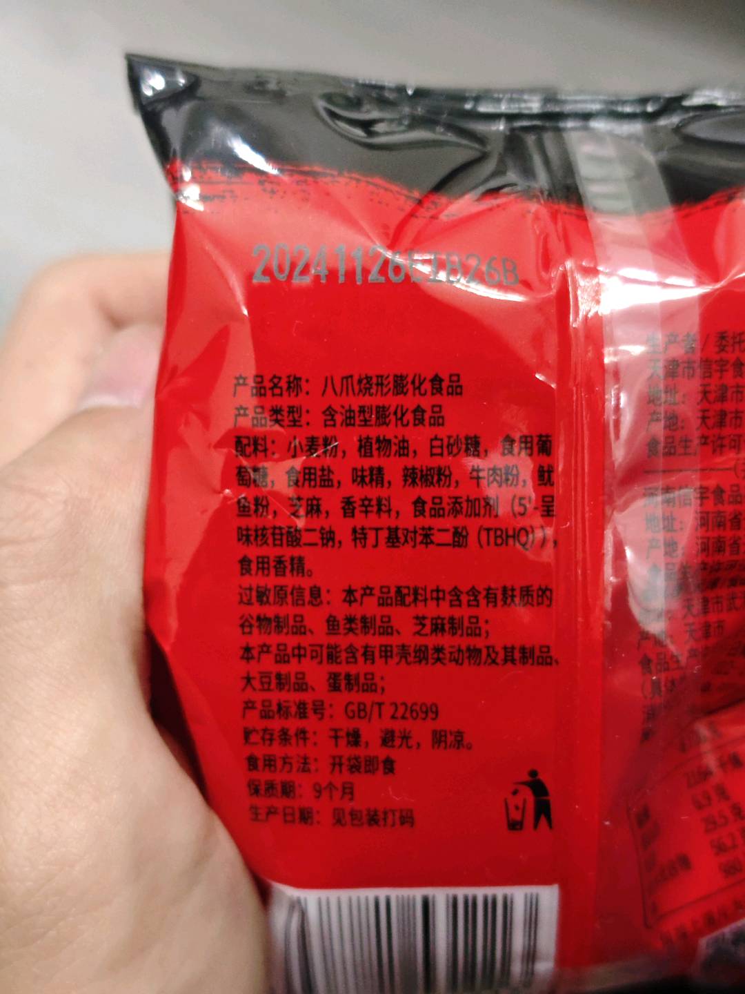 八爪烧形膨化食品（麻辣味）