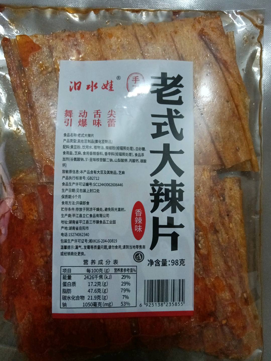汨水娃老式大辣片