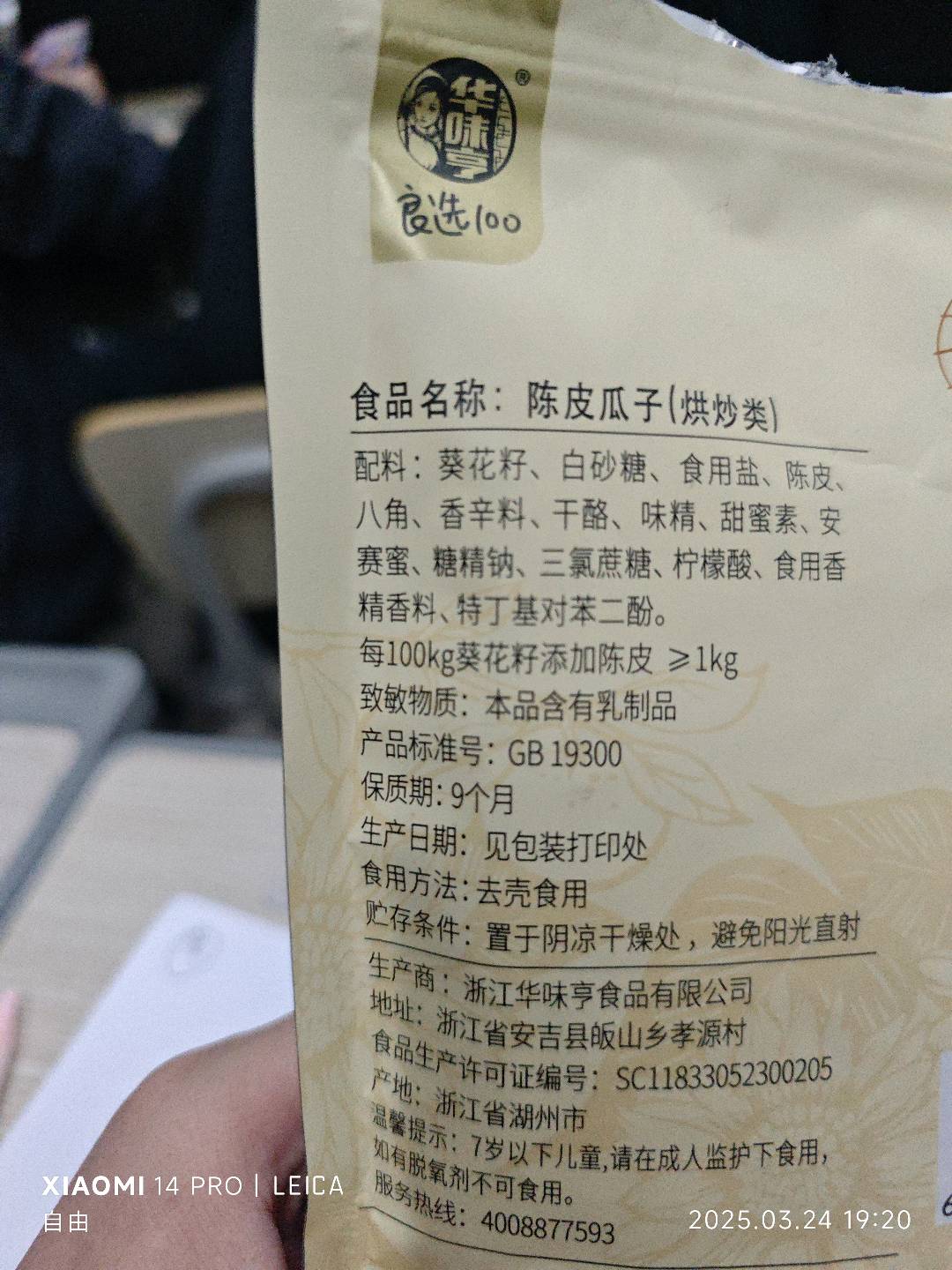 208g陈皮瓜子（电）
