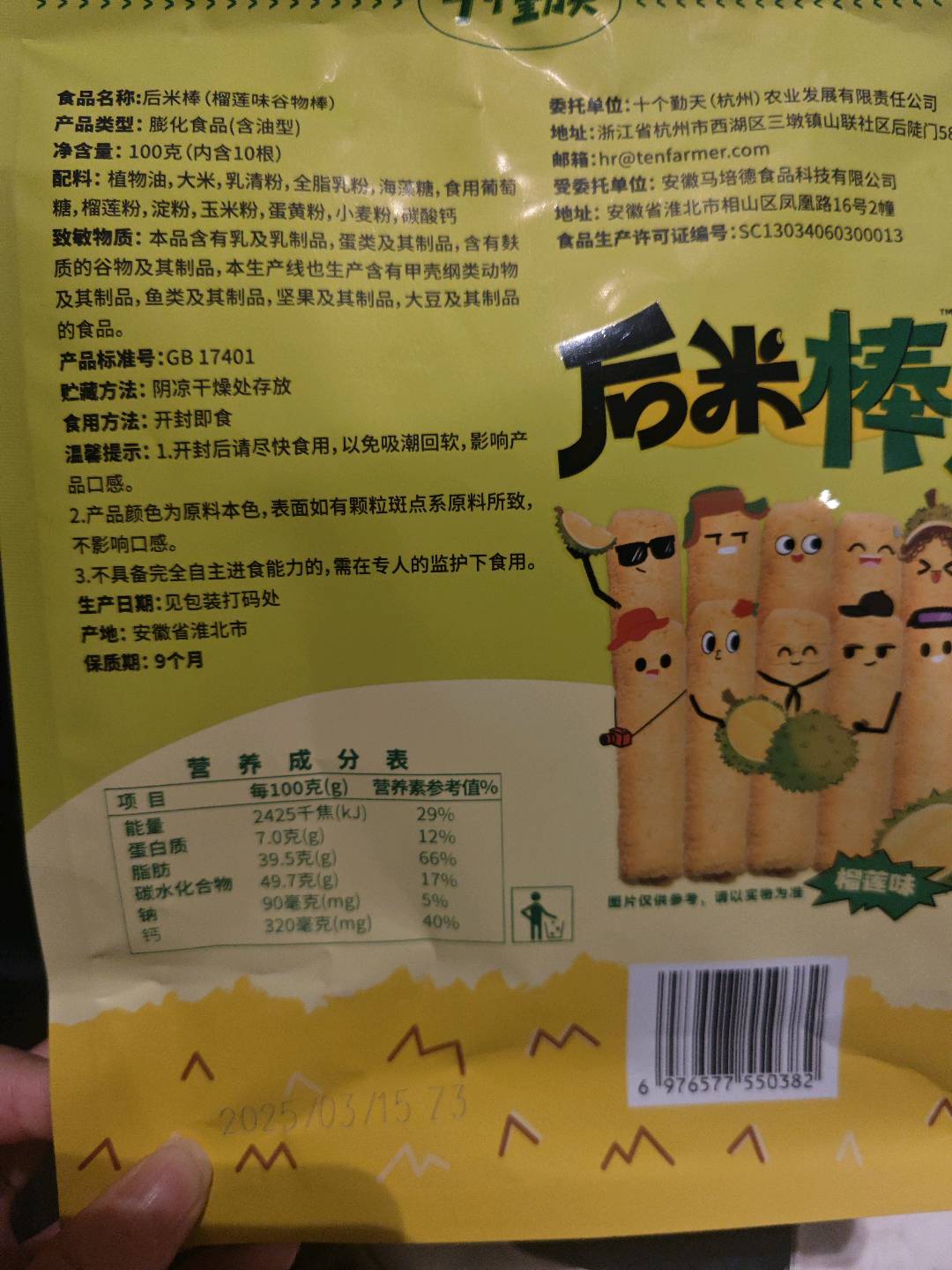 后米棒（榴莲味谷物棒）