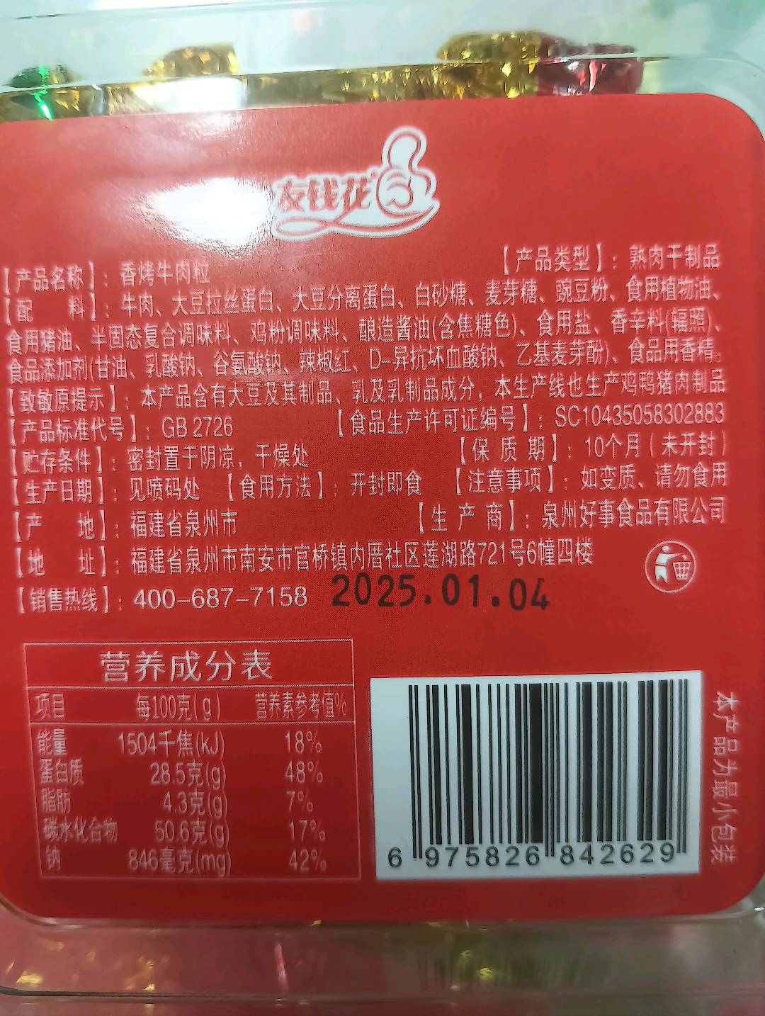 友钱花香烤牛牛肉粒50克