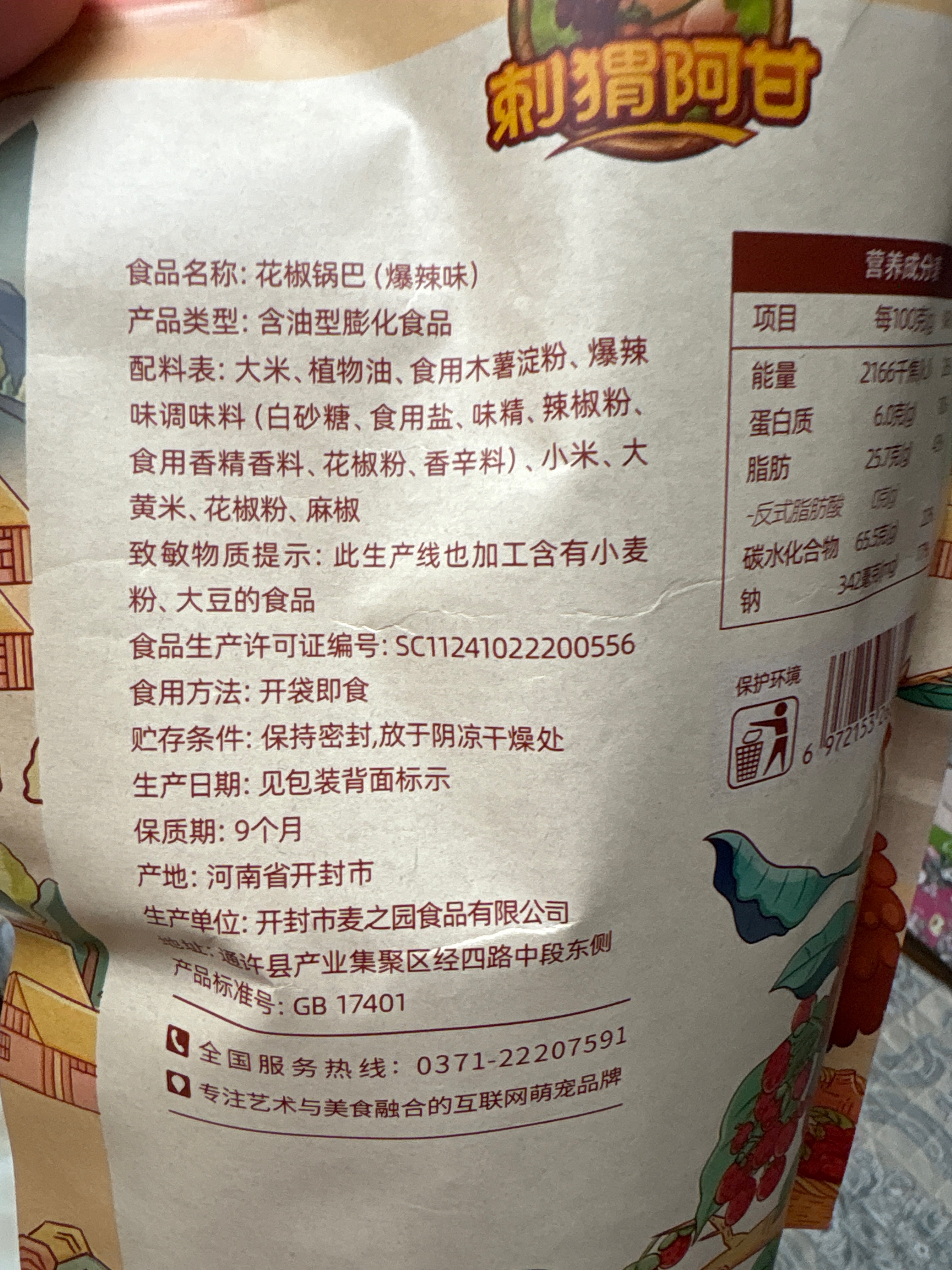 刺猬阿甘花椒锅巴爆辣味220克