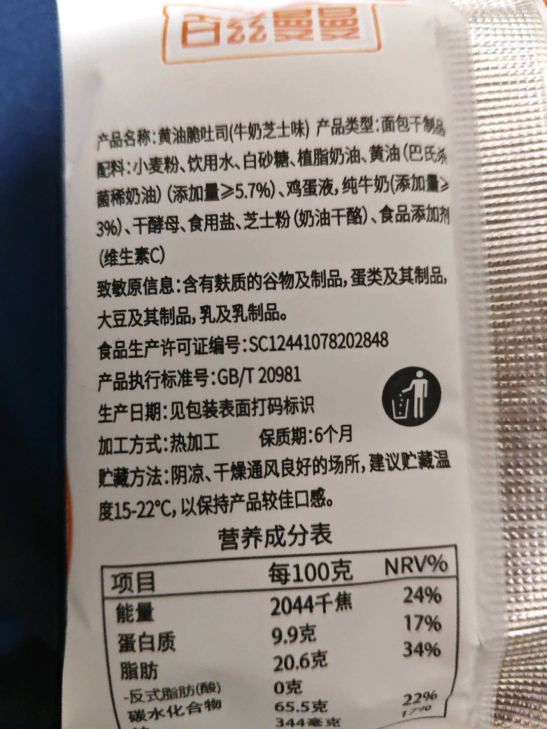 黄油脆吐司（牛奶芝士味）散
