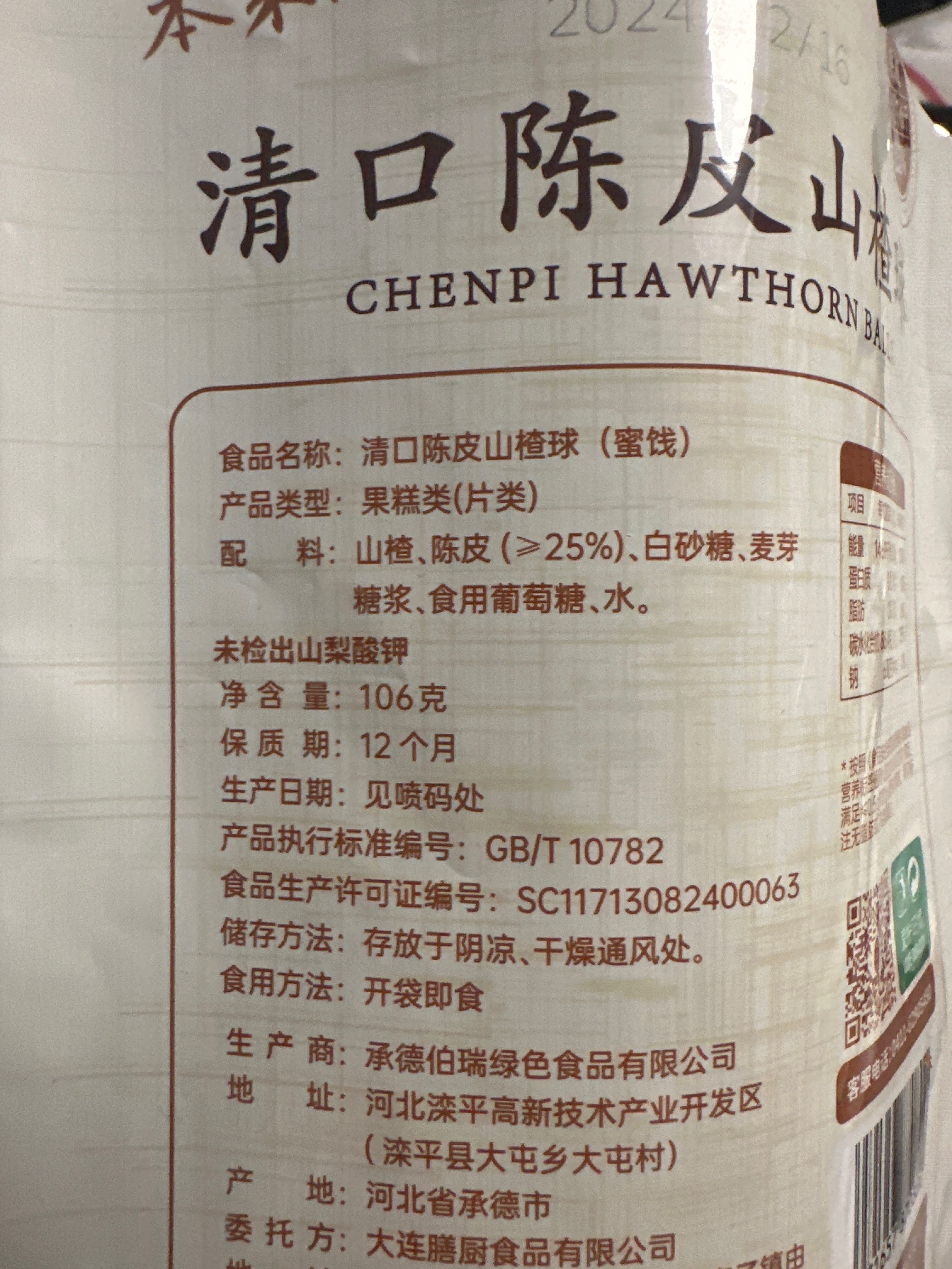 膳源泽清口陈皮山楂球