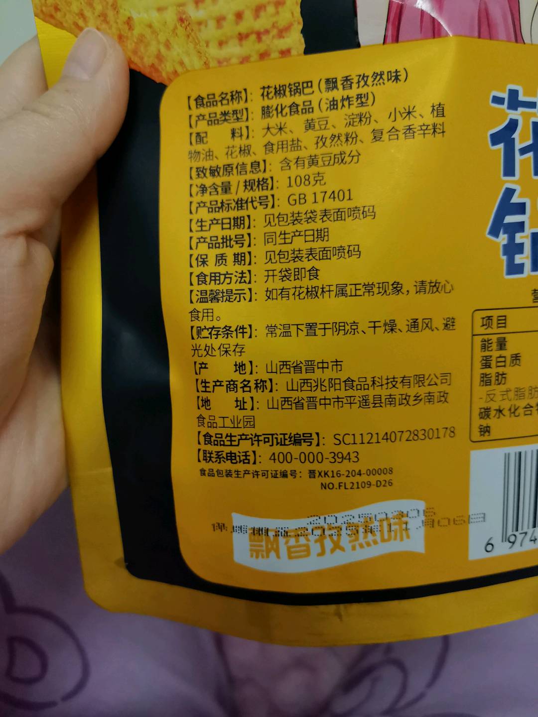 花椒锅巴飘香孜然味