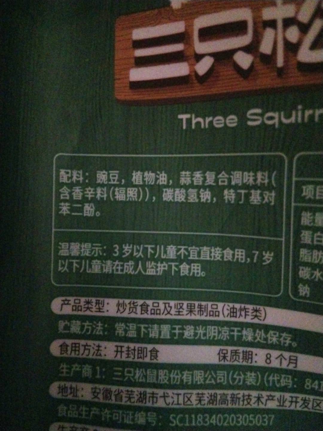 三只松鼠Three Squirrels分销终端专供_蒜香豌豆/++/265g