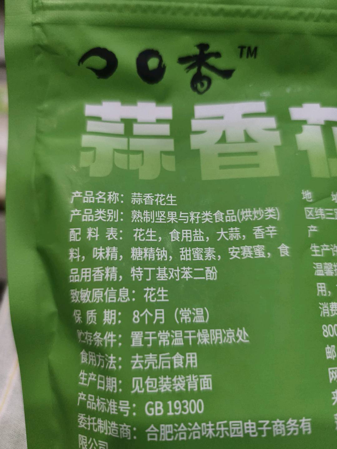 口口香蒜香花生A款/电商420g