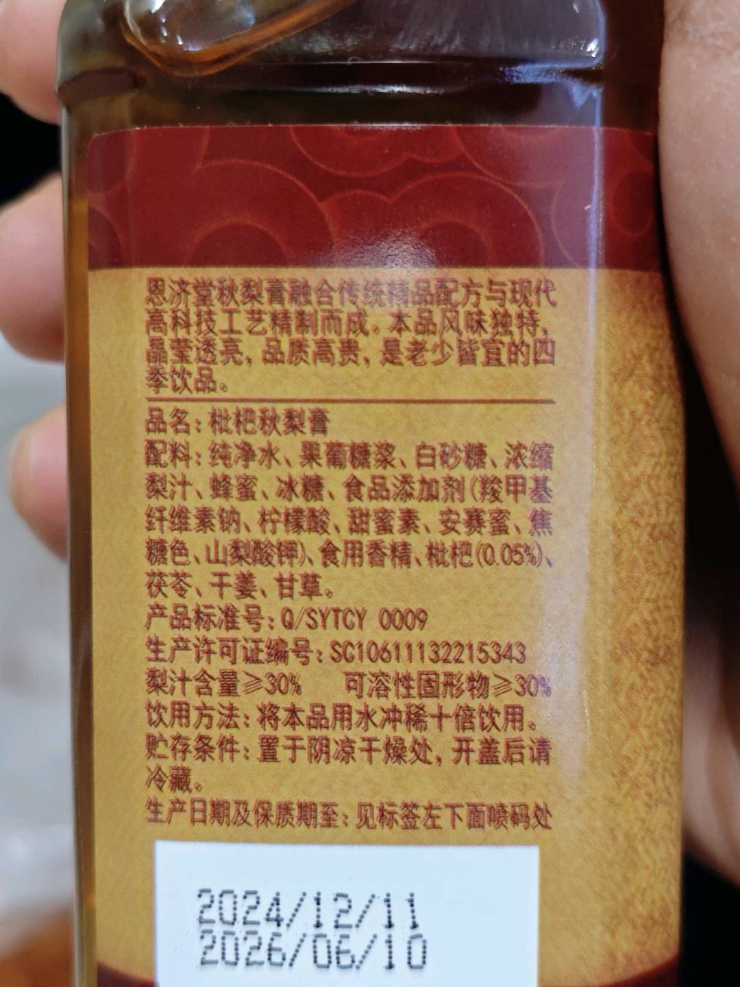 枇杷秋梨膏