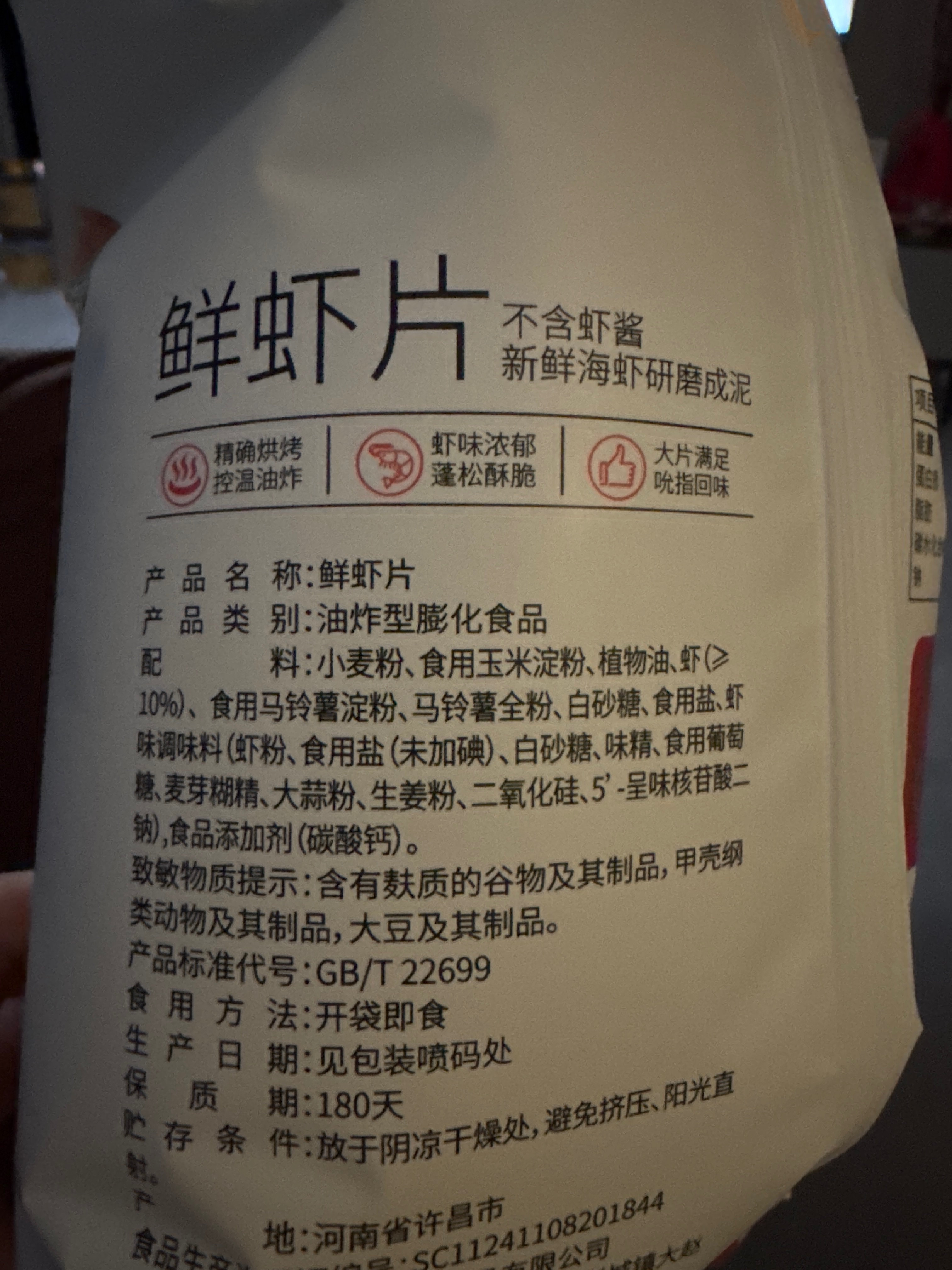 鲜虾片