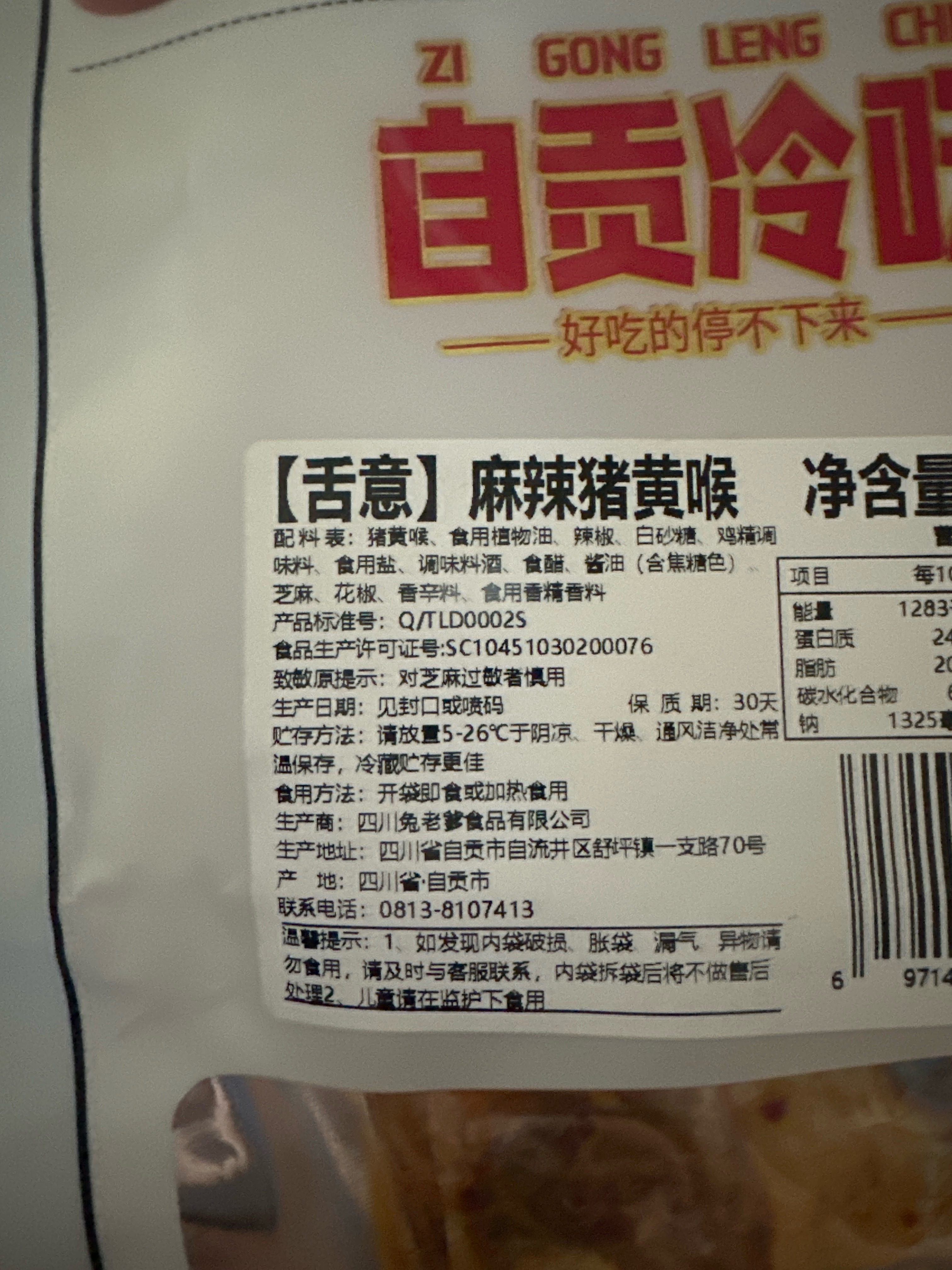 麻辣猪黄喉