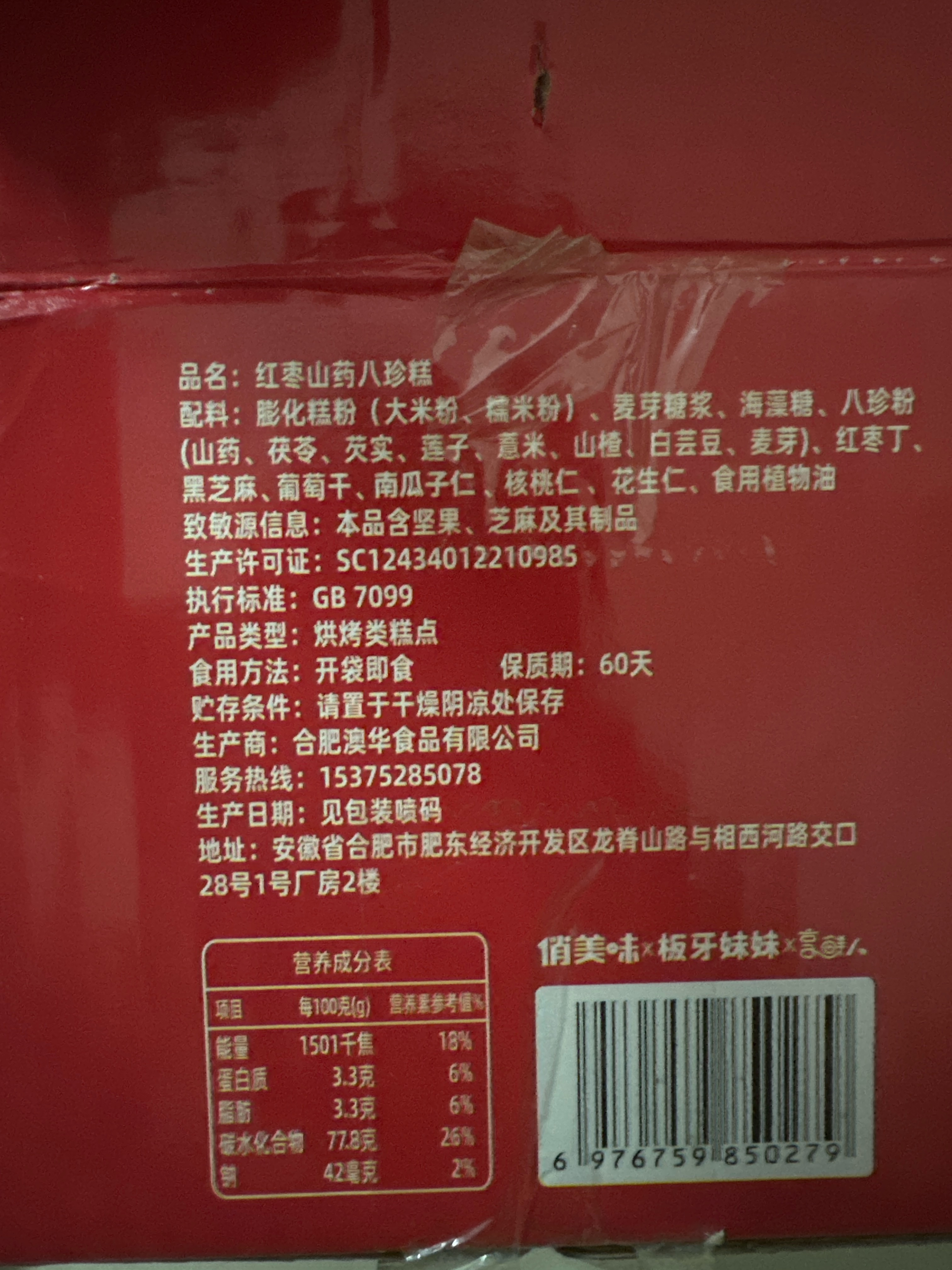 红枣山药八珍糕