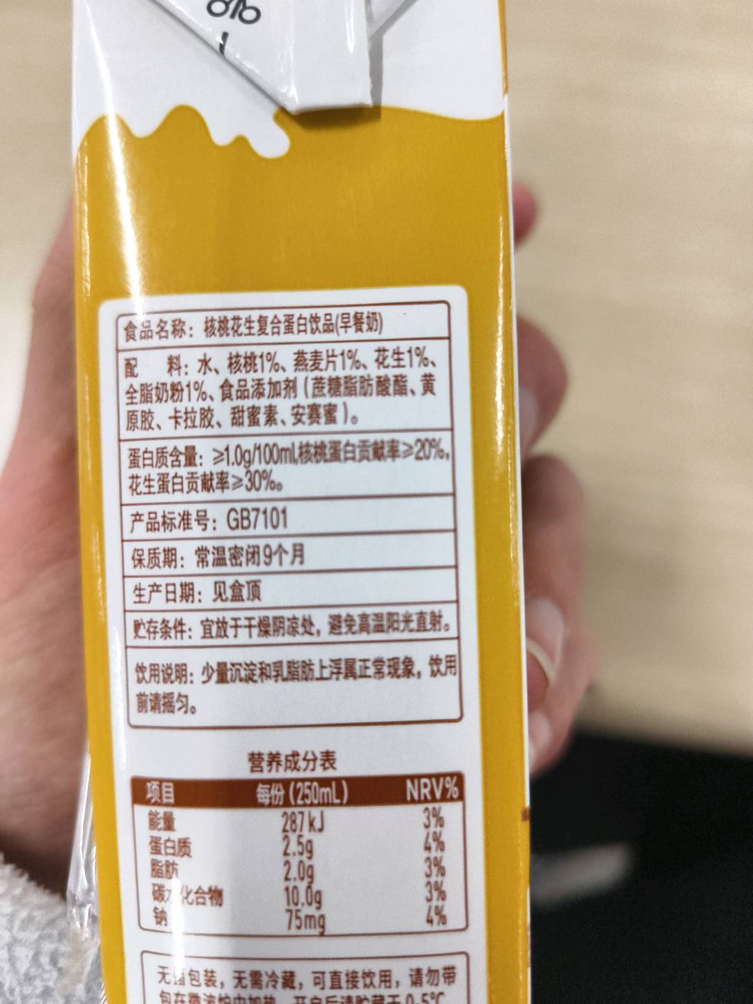核桃花生复合蛋白饮品（早餐奶）