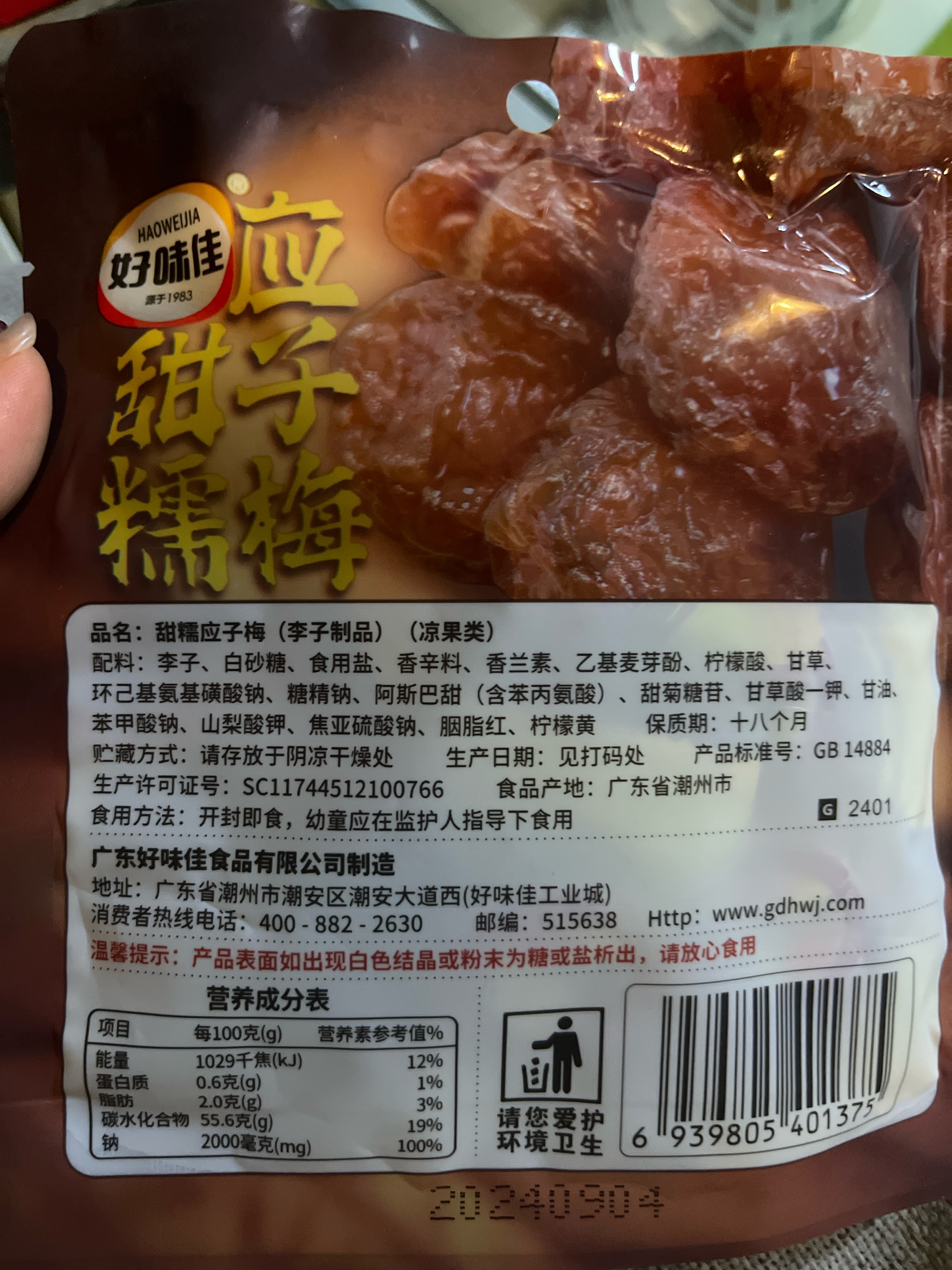 甜糯应子梅