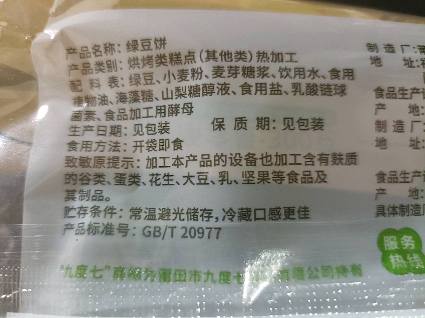 九度七0蔗糖绿豆饼300克