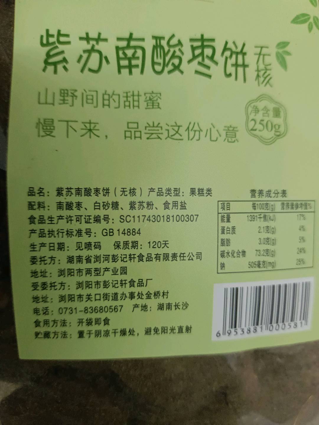 紫苏酸枣饼无核250克