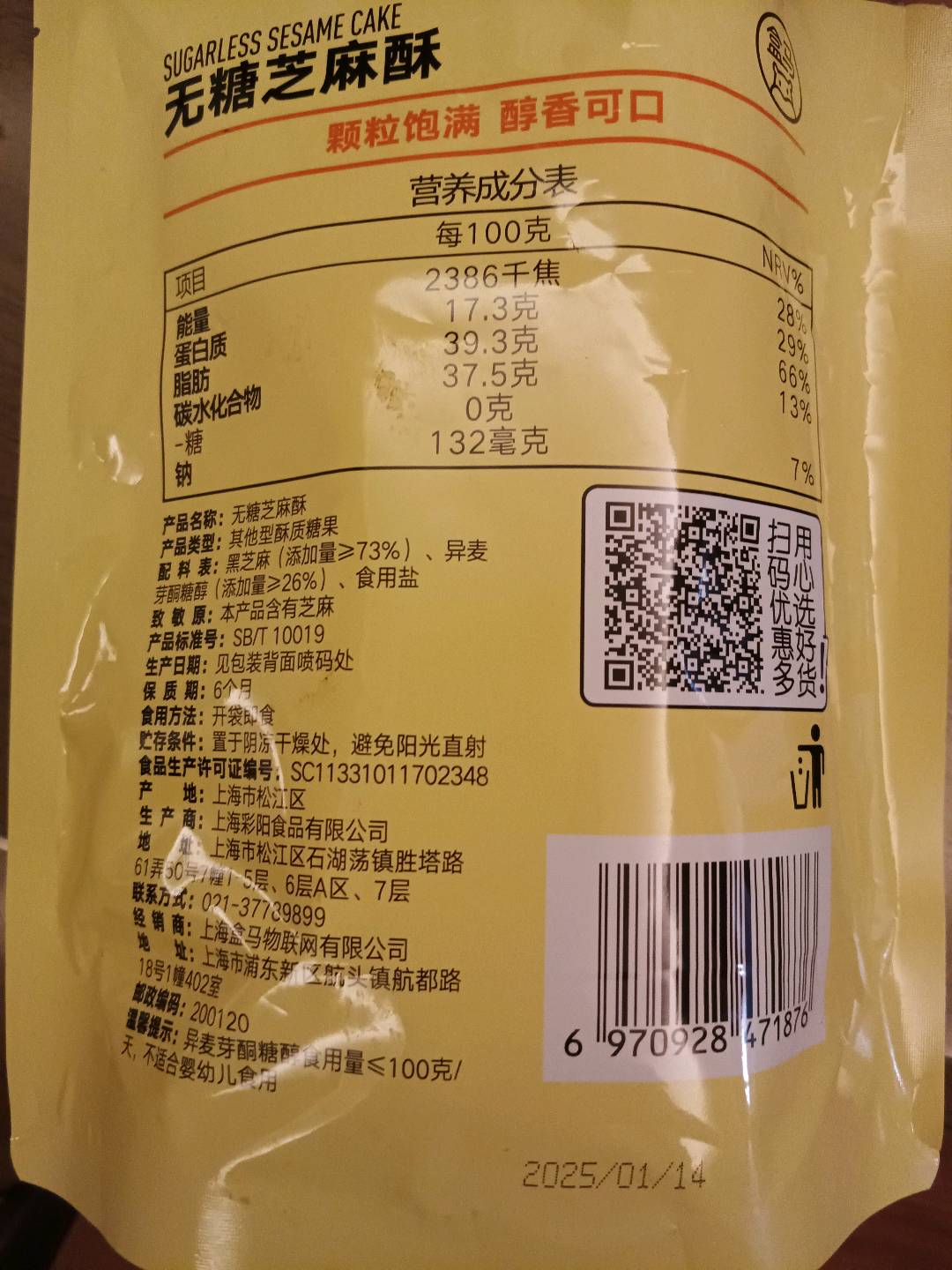 盒马无糖芝麻酥