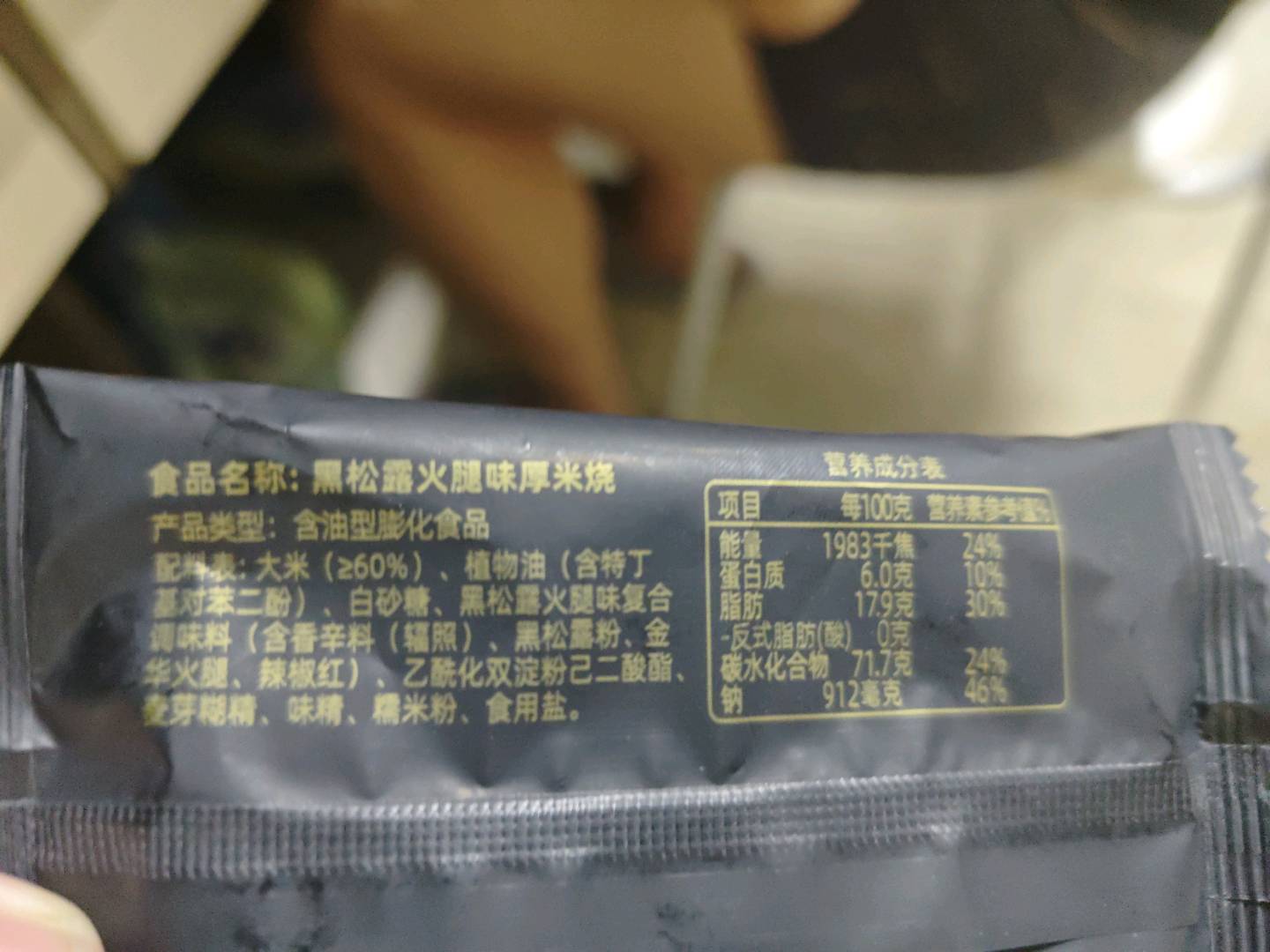 米多奇黑松露火腿味厚米烧