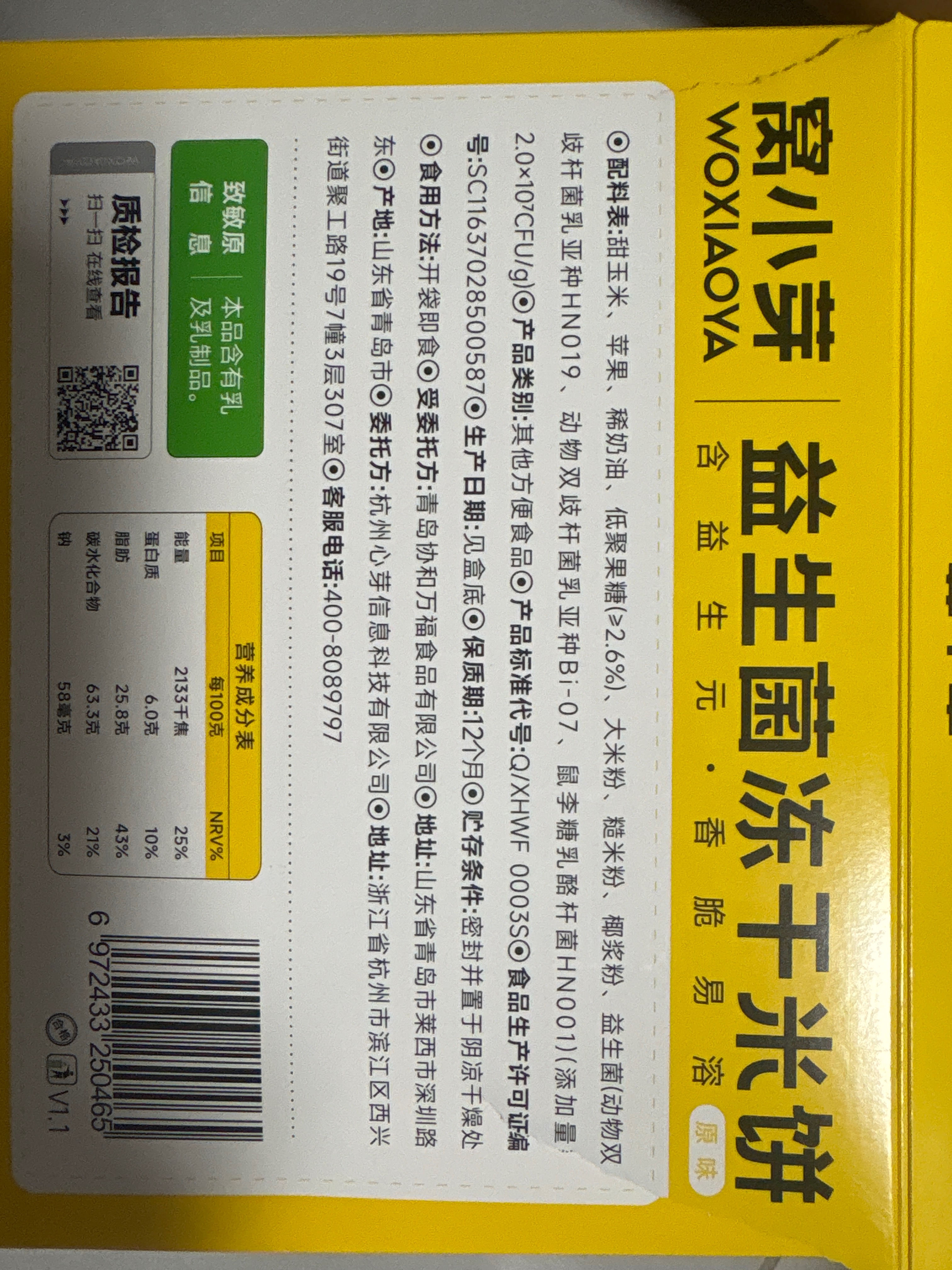 窝小芽益生菌冻干米饼（原味）