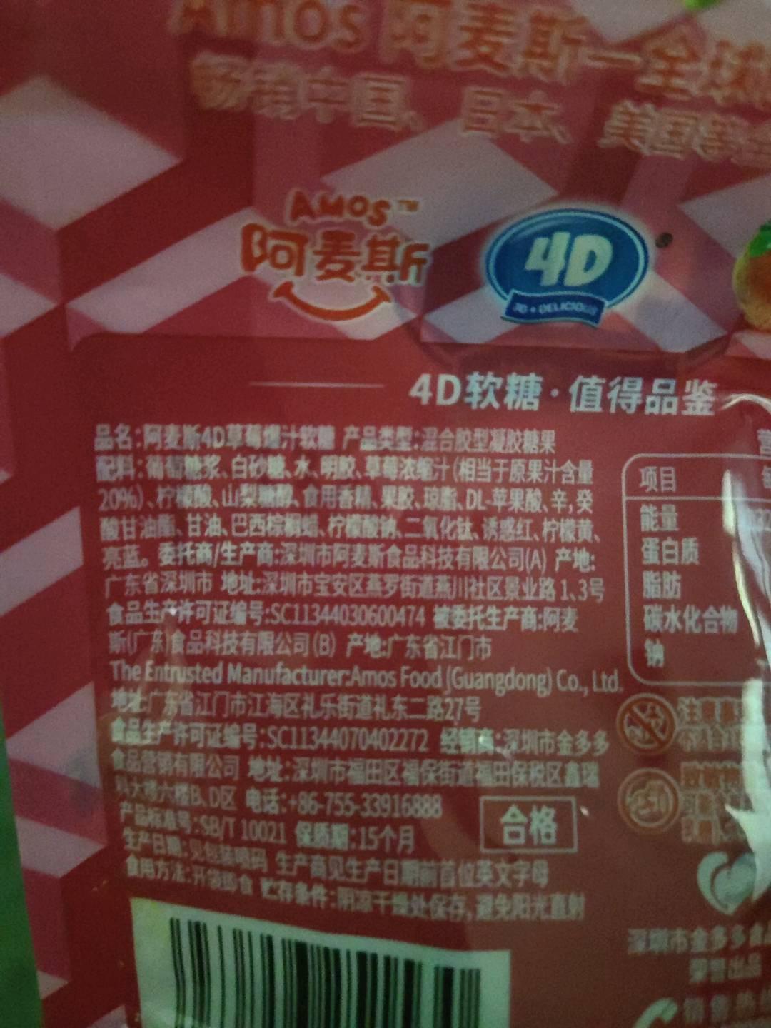 阿麦斯4D草莓爆汁软糖