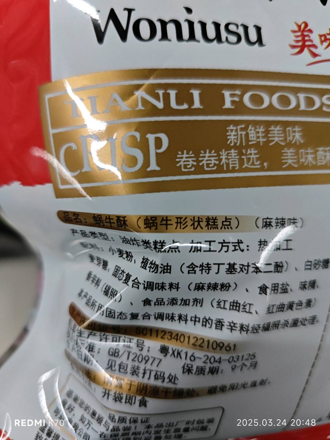 蜗牛酥（麻辣味）