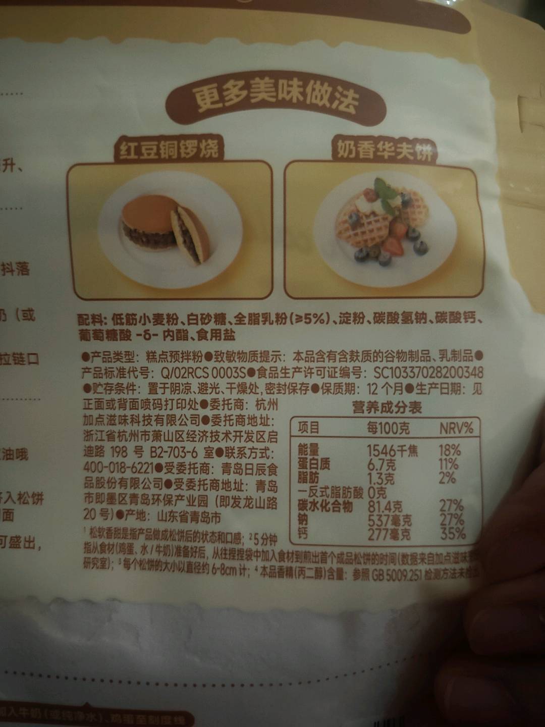 加点滋味高钙捏捏松饼粉100克